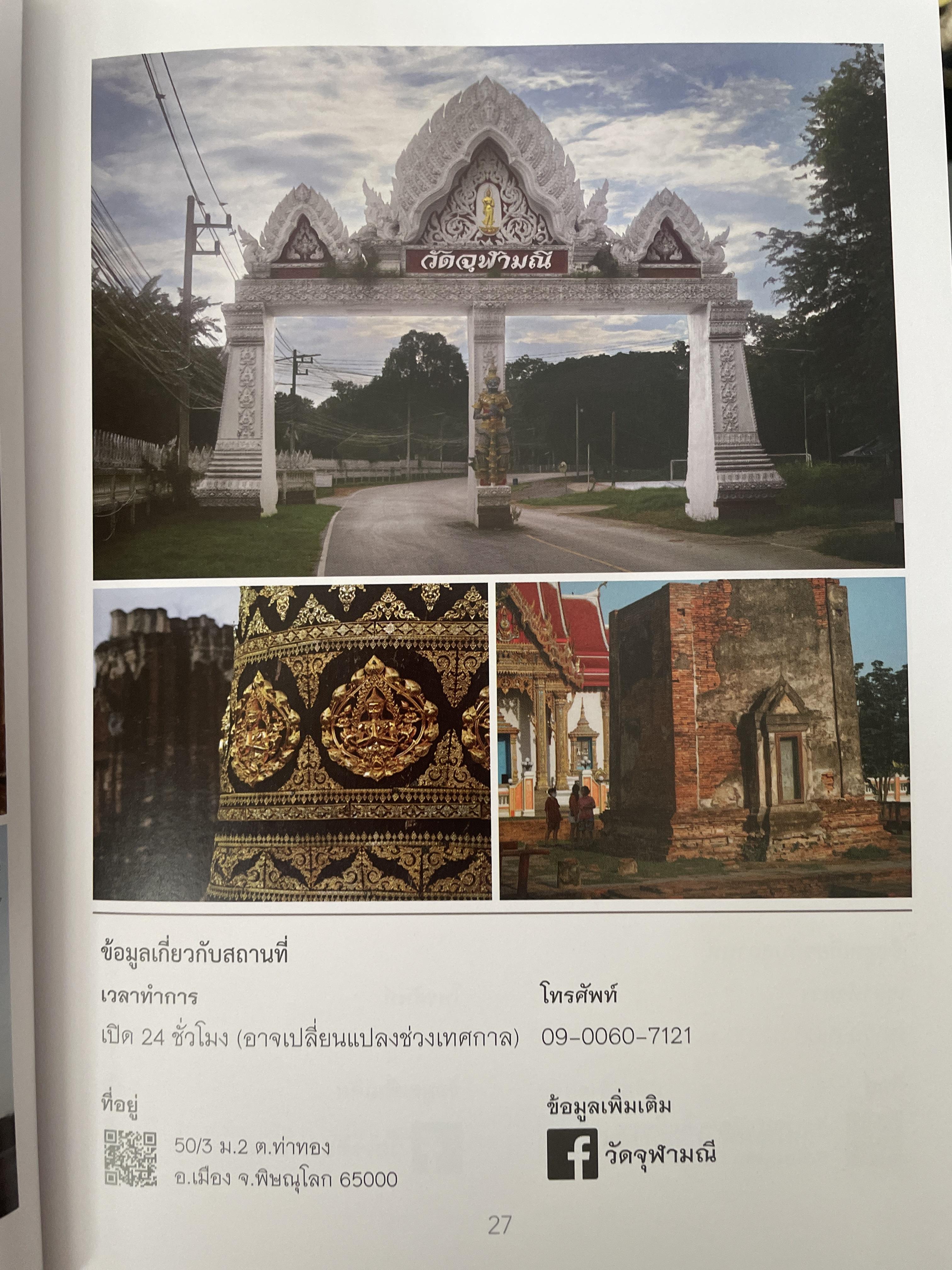 พิษณุโลก คู่มือแนะนำสถานที่ท่องเที่ยวและร้านอาหาร 2 กก.