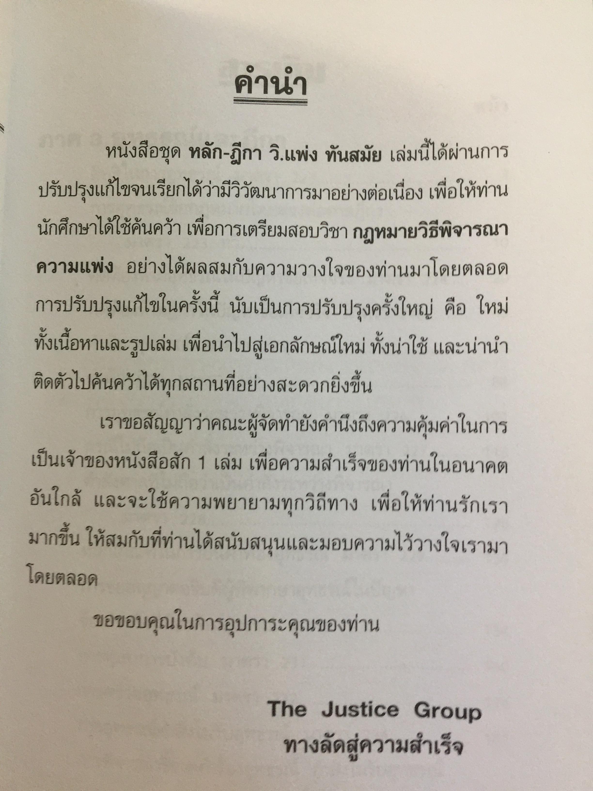 เจาะประเด็น หลัก-ฎีกา. วิ.แพ่ง. ทันสมัย เล่ม 1-2 รวม 2 เล่ม. บทบัญญัติทั่วไป. วิธีพิจารณาในศาลชั้นต้น. อุทธรณ์และ ฎีกา 0 กก.