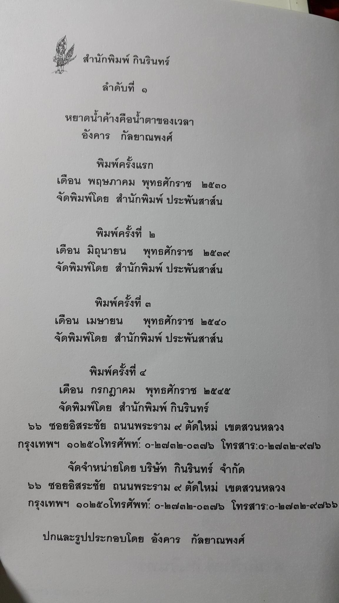หยาดน้ำค้าง คือน้ำตาของเวลา อังคาร กัลยาณพงศ์ 0 กก.