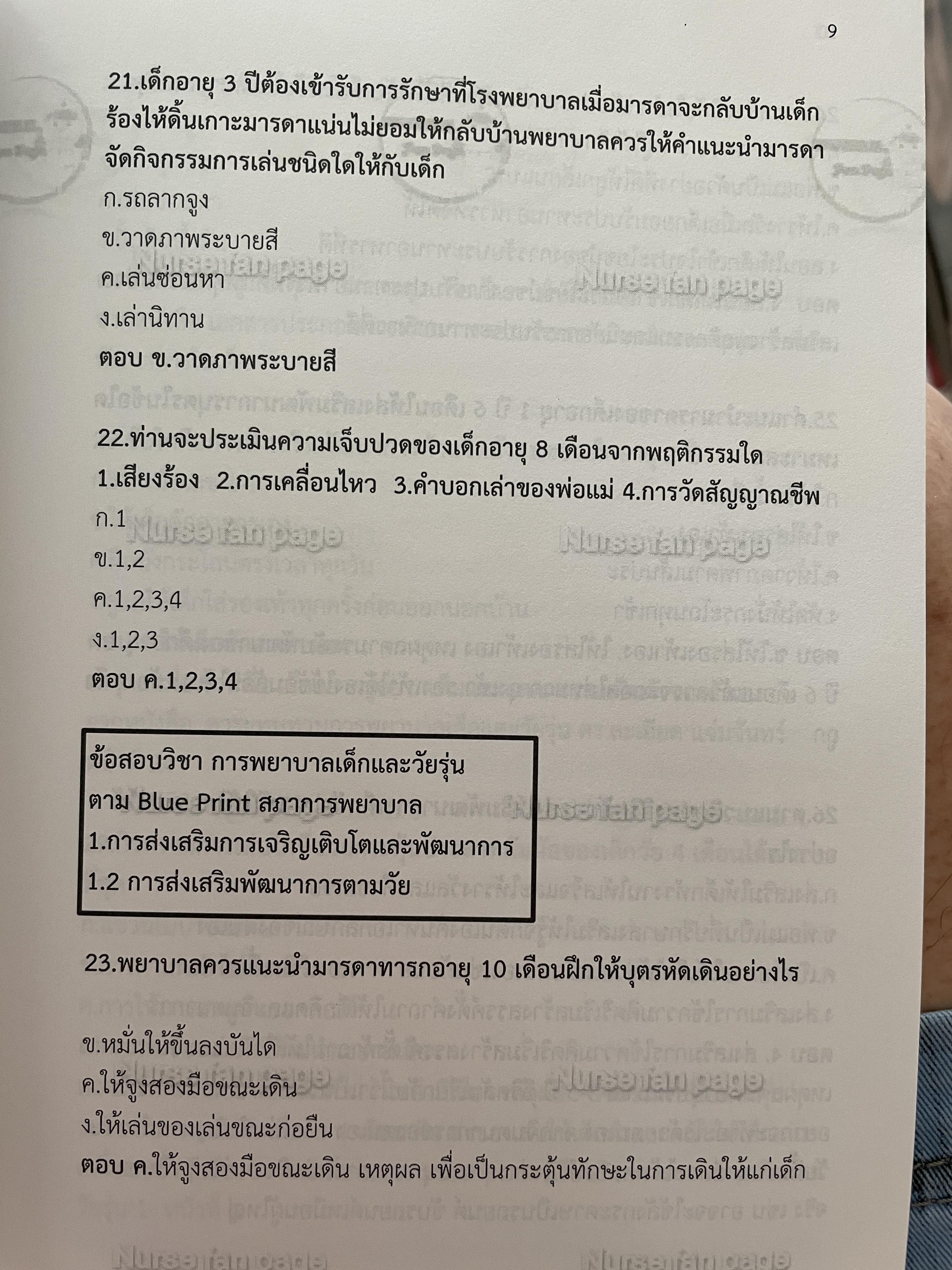 แนวข้อสอบ การพยาบาล เด็กและวัยรุ่น เป็นแนวข้อสอบสภาการพยาบาล ตาม Blueprint สภาการพยาบาล ติวเพื่อนเตรียมสอบสภาการพยานาล 0 กก.