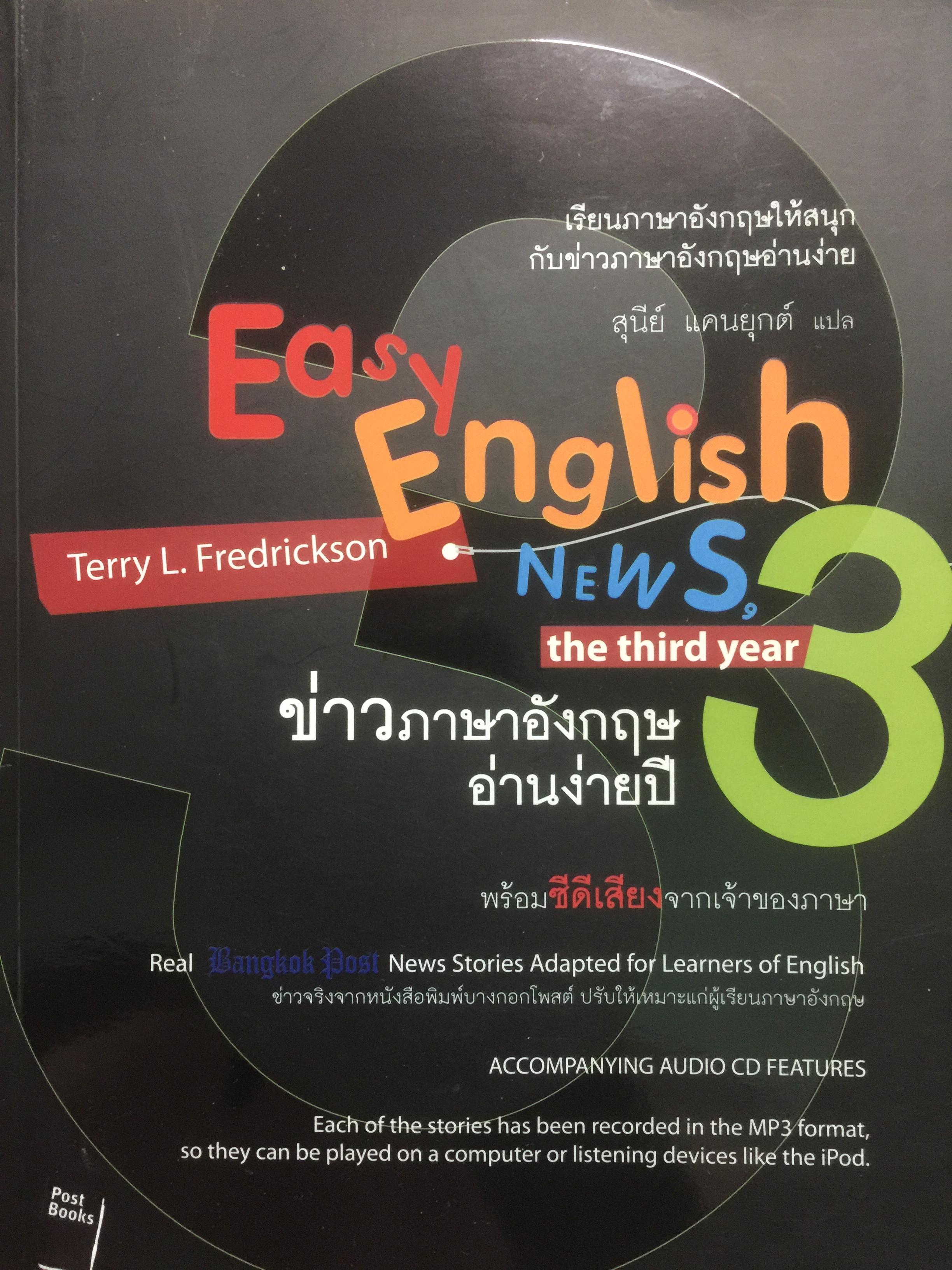 ข่าวภาษาอังกฤษอ่านง่ายปี 3 Easy English News the third พร้อมซีดีเสียง 0 กก.