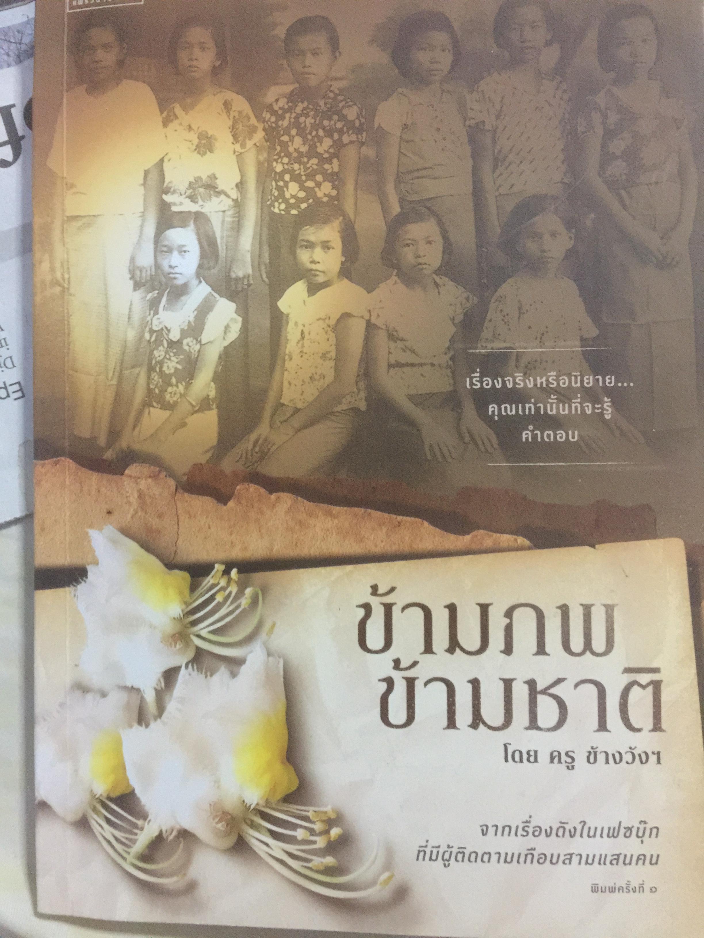 ข้ามภพ ข้ามชาติ จากเรื่องดังในเฟสบุ๊ค ที่มีผู้คนผู้ติดตามเกือบสามแสนคน ผู้เขียน ครูข้างวัดฯ 300 กรัม