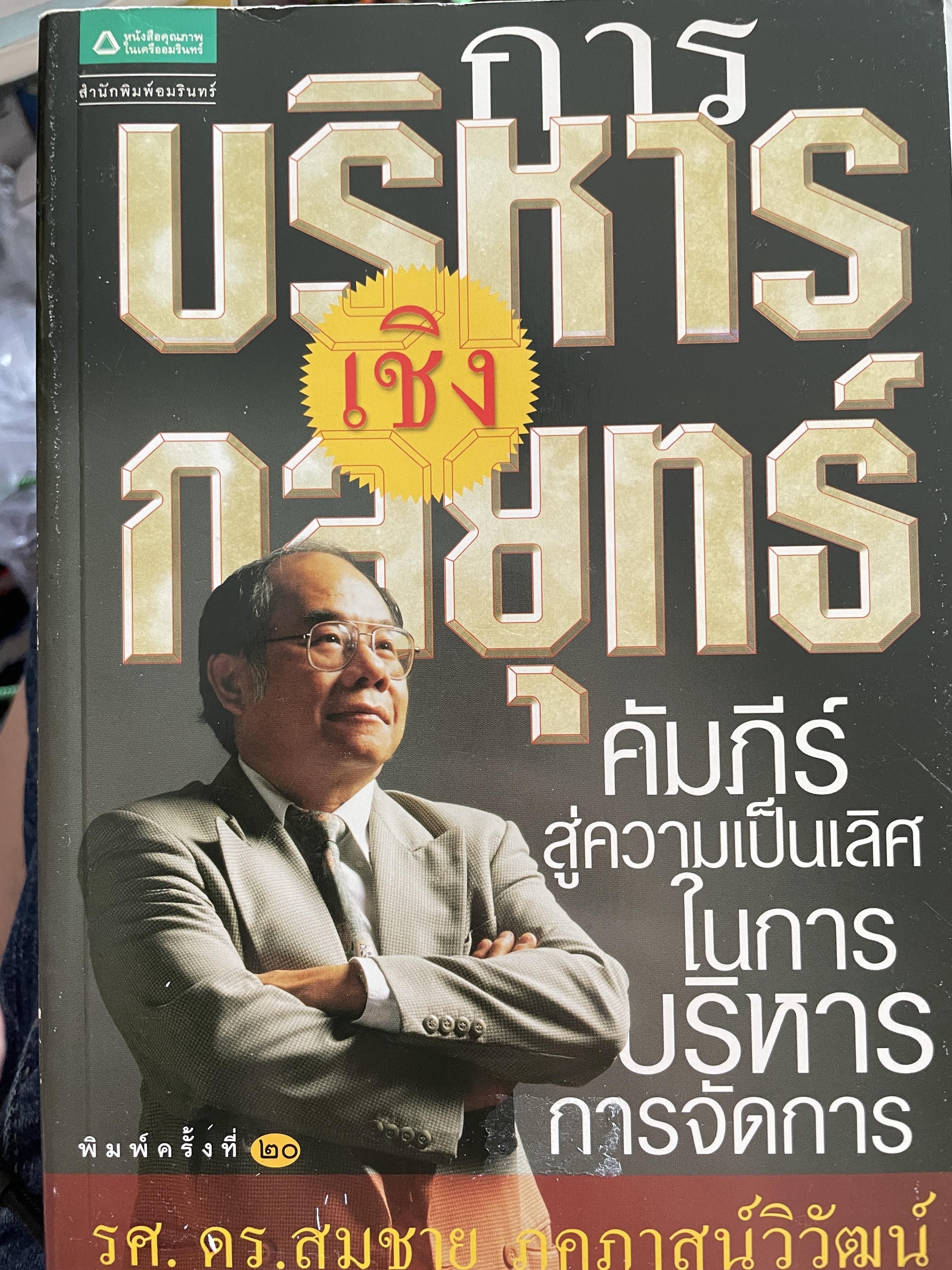 การบริหารเชิงกลยุทธ์ คัมภีร์สู่ความเป็นเลิศในการบริหารจัดการ พิมพ์ครั้งที่ 20 ผู้เขียน รศ.ดร.สมชาย ภคภาสน์วิวัฒน์ 1,500 กรัม