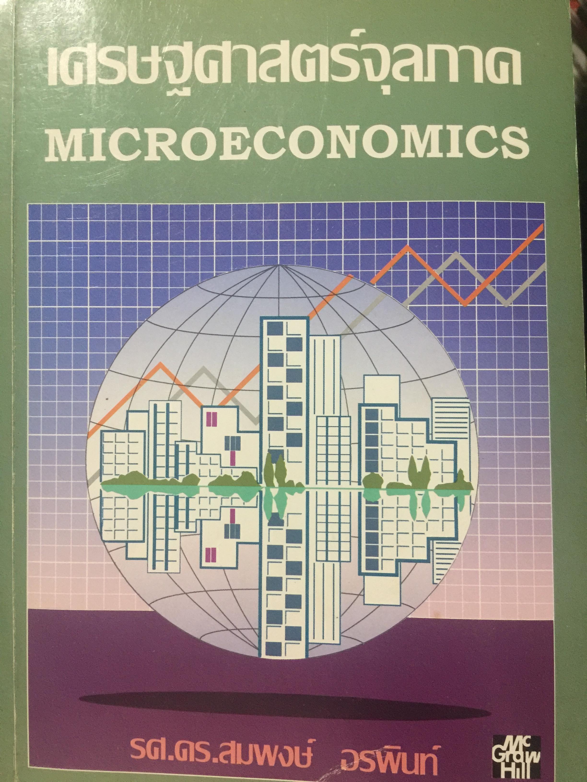 เศรษฐศาสตร์จุลภาค. MICROECONOMICS. ผู้เขียน รศ.ดร.สมพงษ์ อรพินท์ 0 กก.