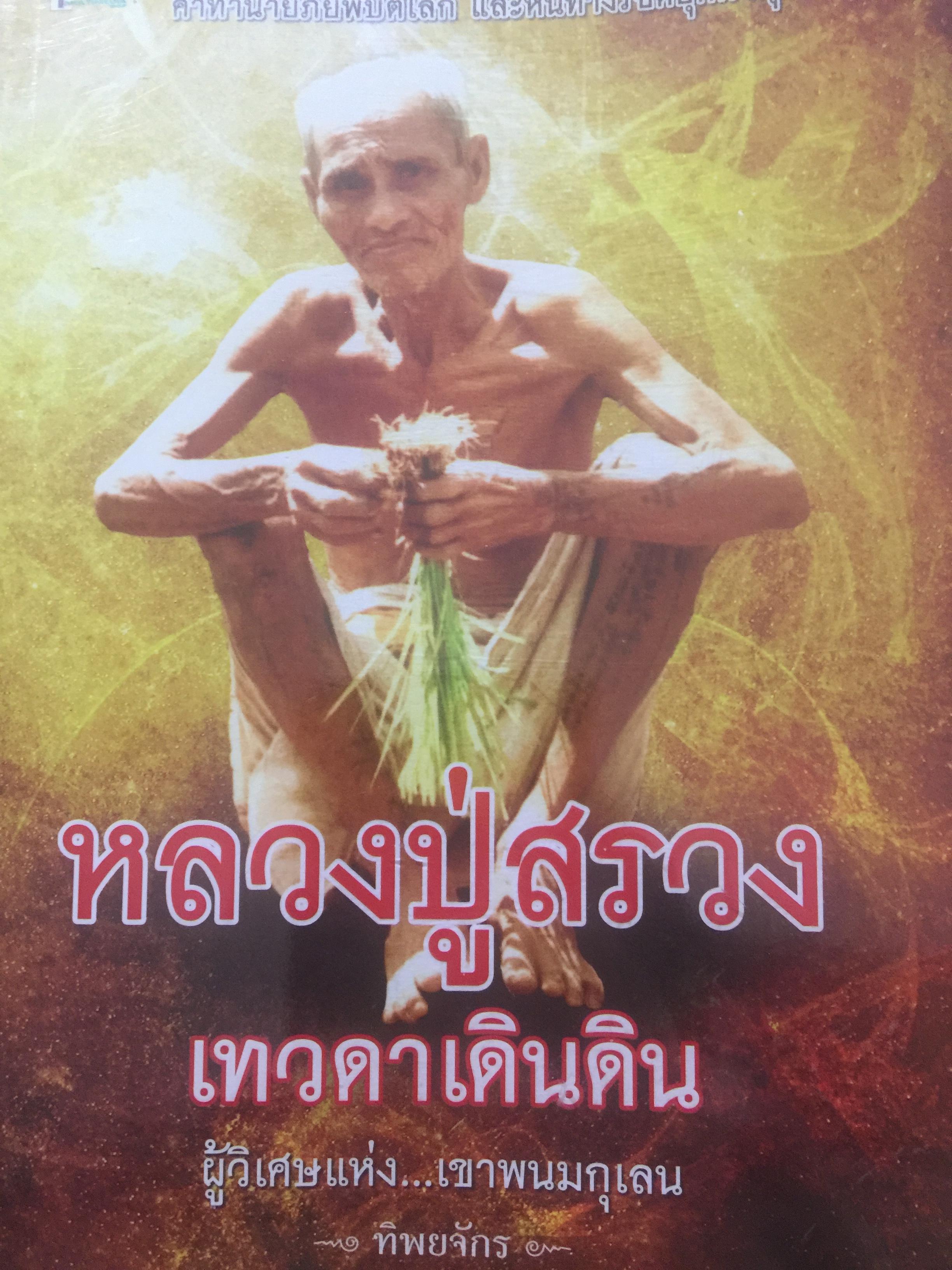 หลวงปู่สรวง เทวดาเดินดิน. ผู้วิเศษแห่ง เขาพนมกุเลน. ผู้เขียน ทิพย์จักร 1,500 กรัม