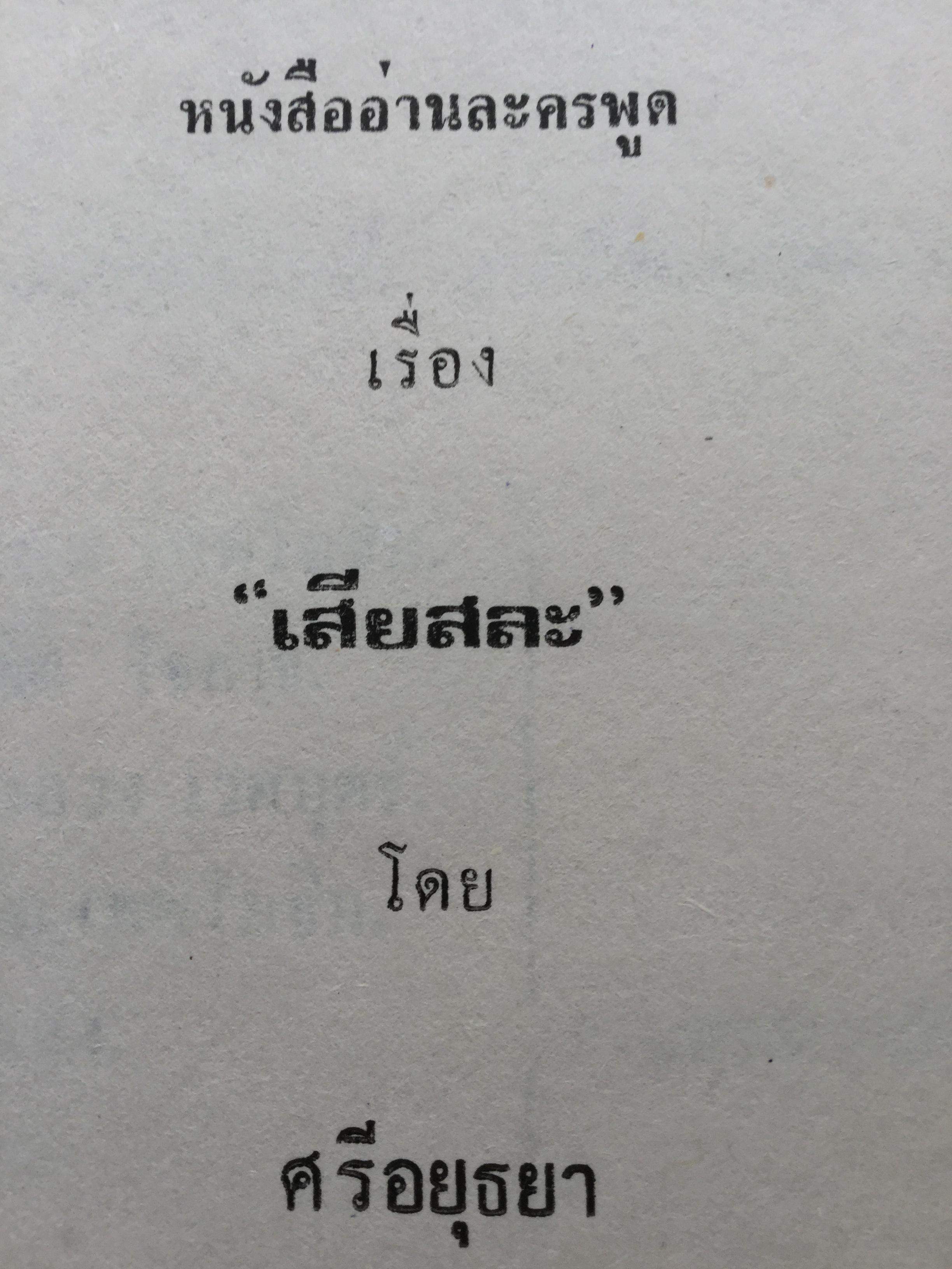 หนังสือพระราชนิพนธ์ของศรีอยุธยา(ร.6) รวม 4 เล่ม 1) ละครพูดเรื่อง วังตี่ สามดี มิตรแท้ วิไลเลือกคู่. 2) บทละครพูดเรื่องกลแตก หมายน้ำบ่อหน้า 3) ละครพูดเรื่อง หนังเสือ เสือเถ้า 4) ละครพูดเรื่อง เสียสละ ผู้ร้ายแผลง แก้แค้น 0 กก.