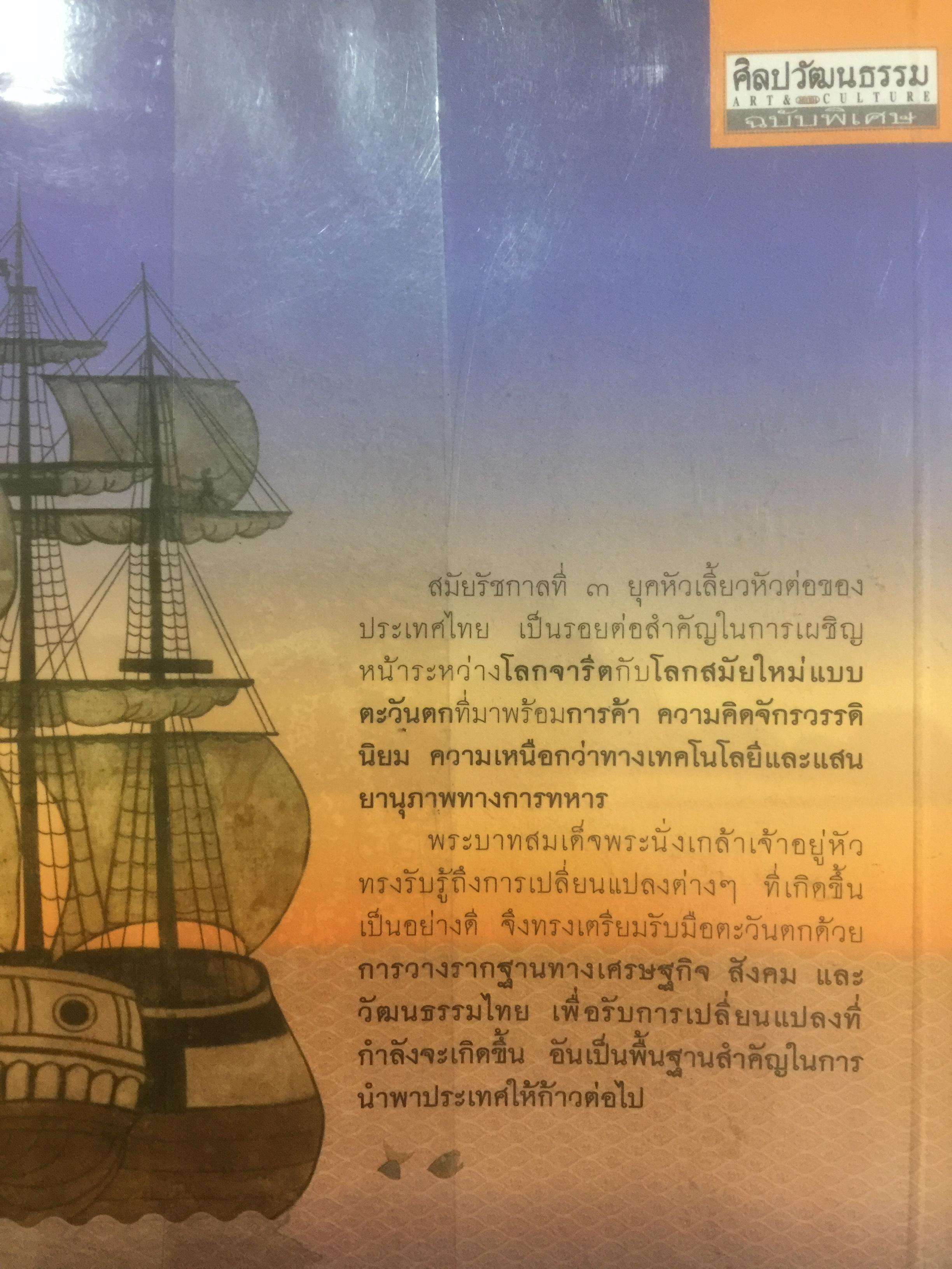 ภัยฝรั่ง สมัยพระนั่งเกล้า ศิลปวัฒนธรรมฉบับพิเศษ. ผู้เขียน บัณฑิต ลิ่วชัยชาณ 0 กก.