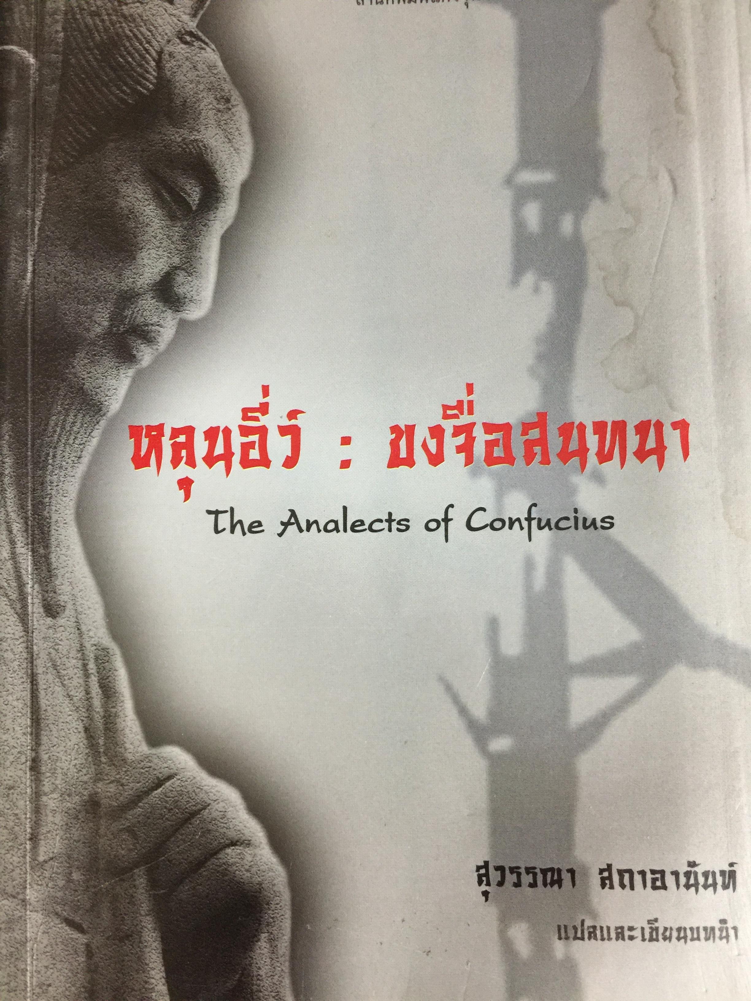 หลุนอี่ว์ : ขงจื้อสนทนา The Snalects of Confucius. สุวรรณา สภาอานันท์ สำนักพิมพ์แห่งจุฬาลงกรณ์มหาวิทยาลัย 0 กก.