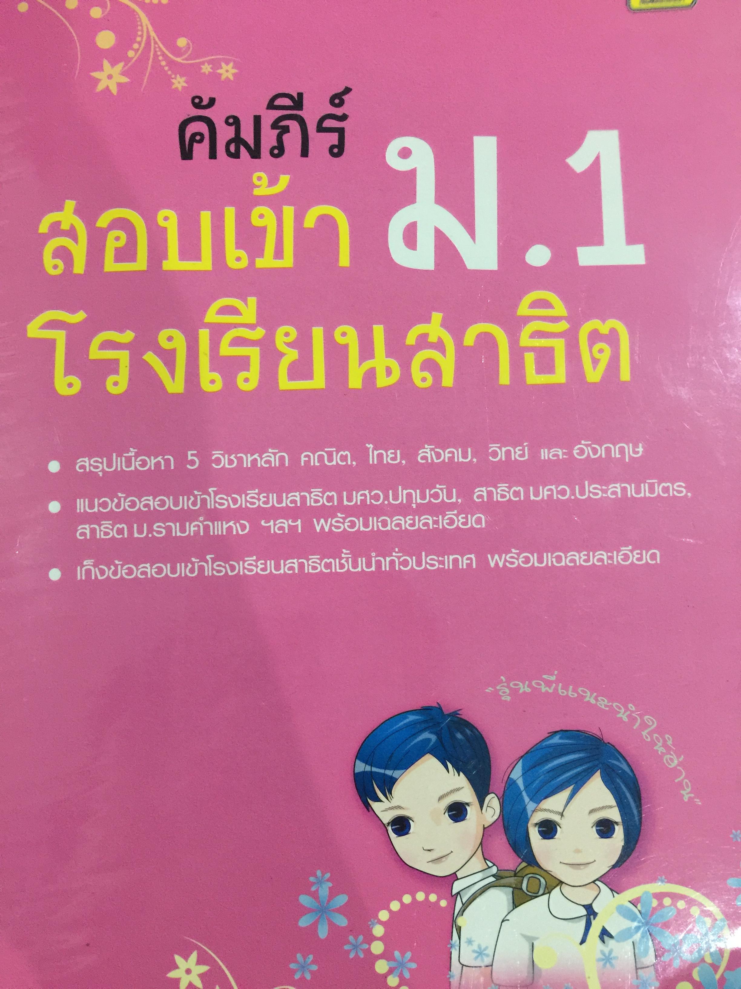 คัมภีร์สอบเข้า ม.1 โรงเรียนสาธิต 3 กก.