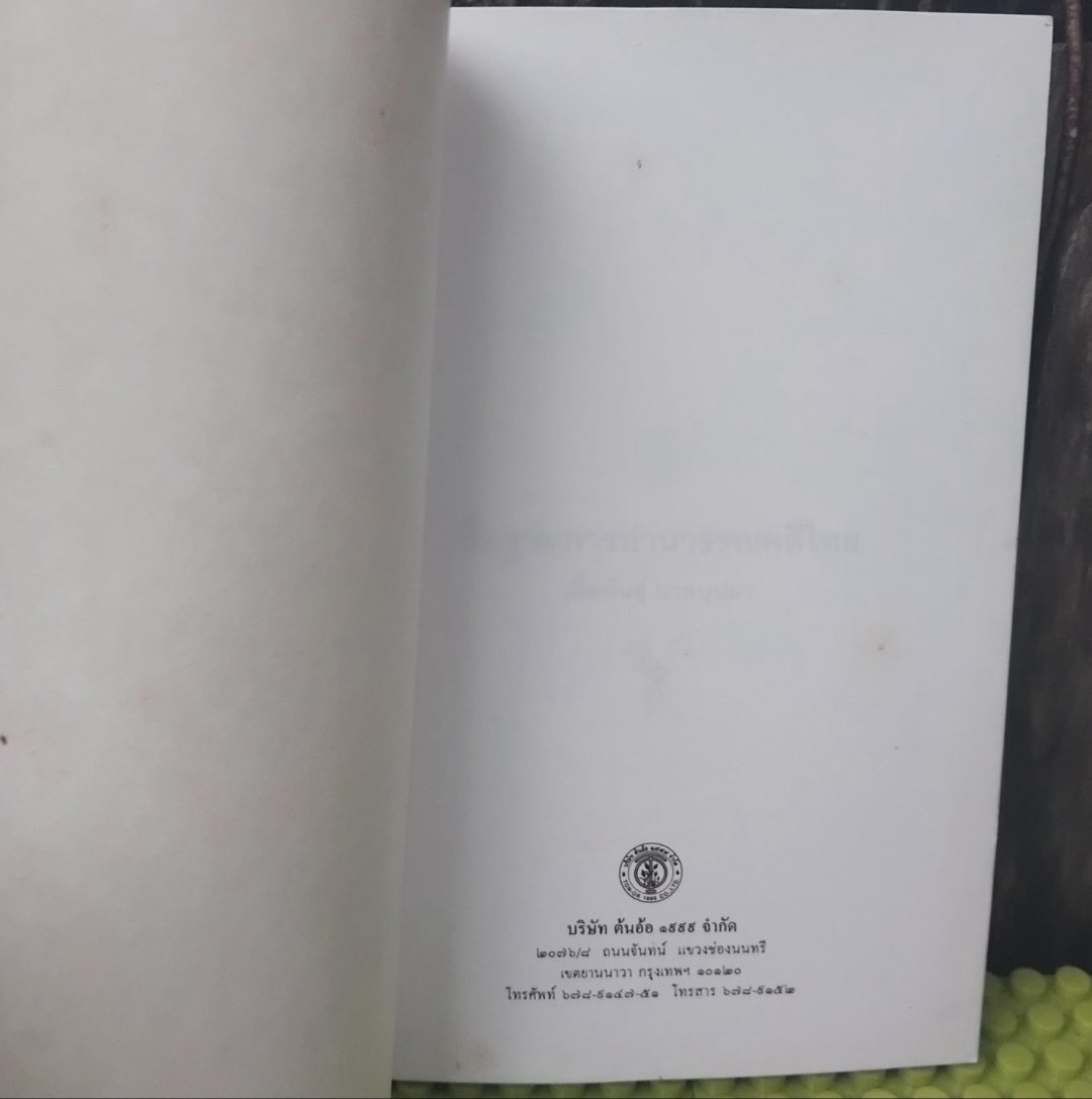 พื้นฐานการอ่านวรรณคดีไทย โดย เกื้อพันธุ์ นาคบุปผา หนังสือหายากใช้เป็นหนังสืออ้างอิงวรรณคดีไทยได้ มือ1