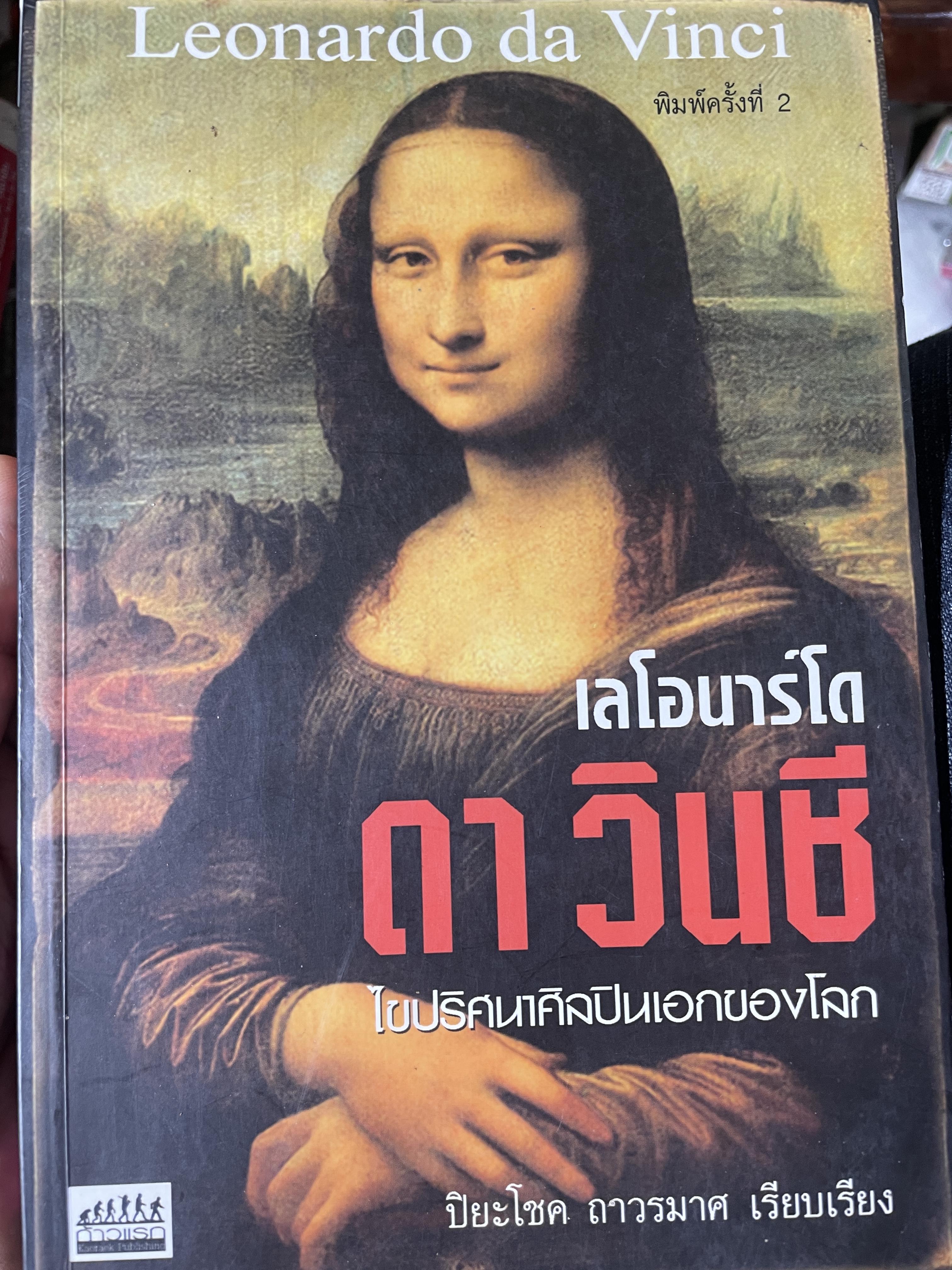 Leonardo da Vinci. เลโอนาร์โด ดา วินชี ไขปริศนาศิลปินเอกของโลก 800 กรัม
