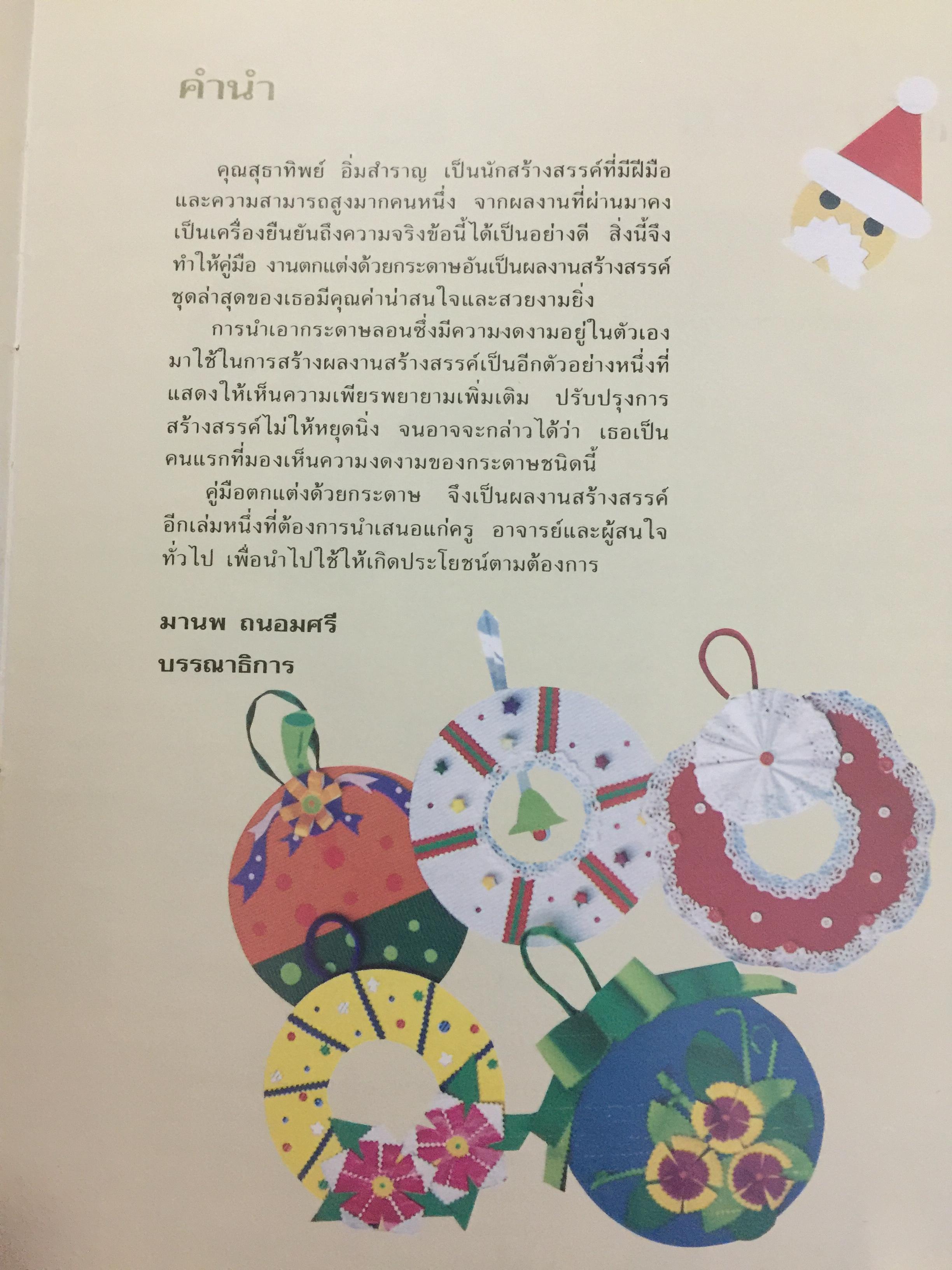 ตกแต่งป้ายนิเทศ ด้วยกระดาษ รวมงานตกแต่งกระดาษชนิดต่างๆ. พร้อมแพทเทิร์นและขั้นตอนการทำโดยละเอียด ใช้สำหรับดกแต่งชั้นเรียน จัดป้ายนิเทศ ทำการ์ดของขวัญ. ผู้เขียน สุธาทิพย์ อิ่มสำราญ 0 กก.