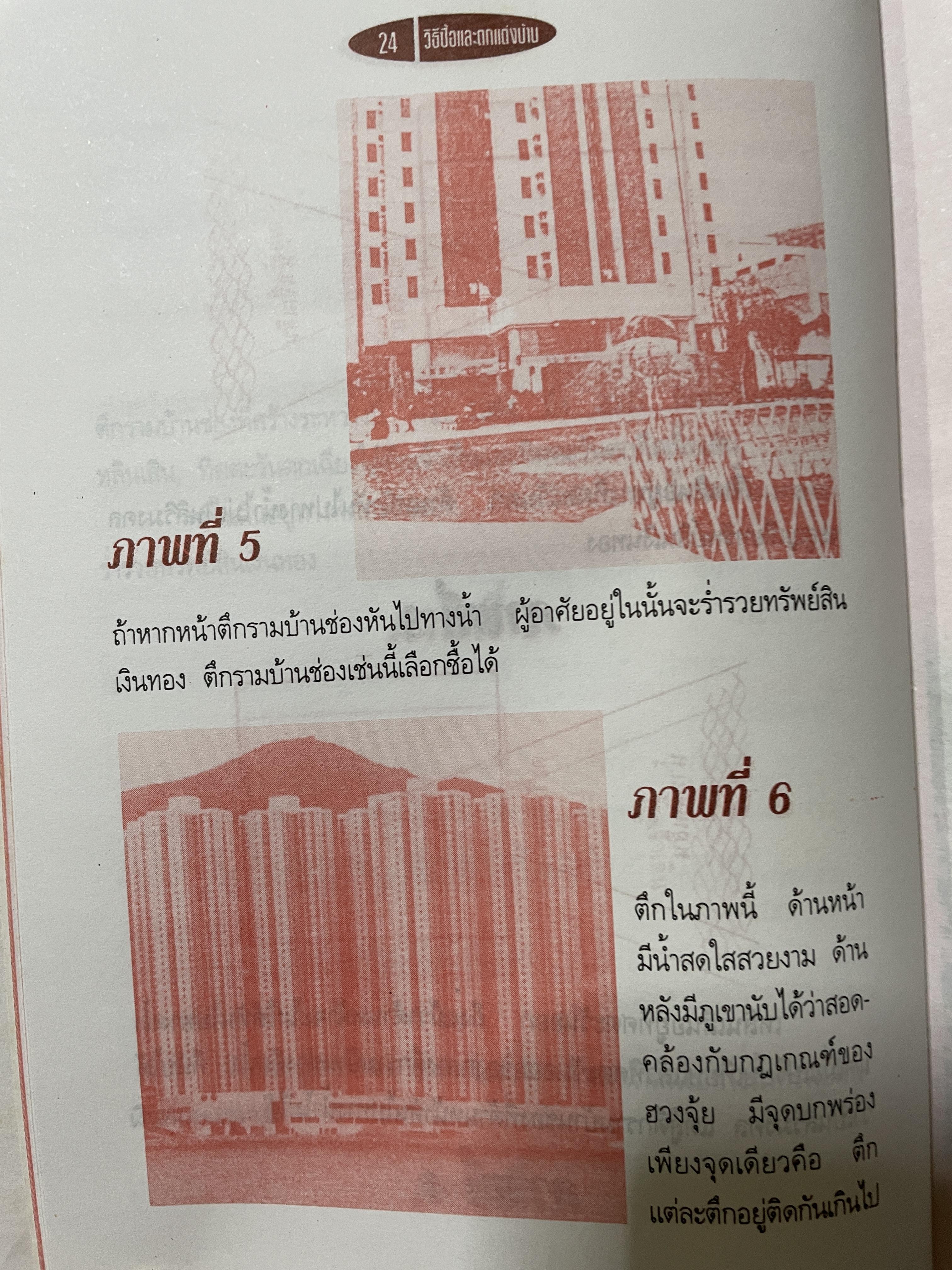 ฮวงจุ้ย วิธีซื้อและตบแต่งบ้าน ตามตำราฮวงจุ้ย ศึกษาง่าย เช้าใจได้ด้วยตนเอง ถูกต้องตามหลักฮวงจุ้ยของจีน ผู้เขียน ม.อึ้งอรุณ 2 กก.