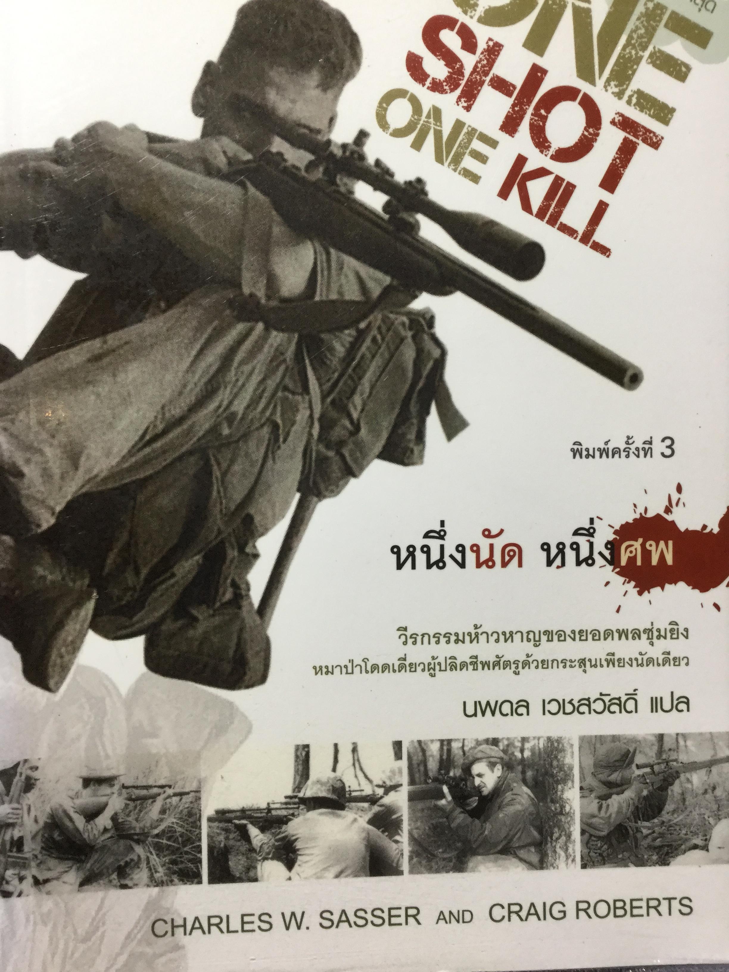 หนึ่งนัด หนึ่งศพ. ONE SHOT ONE KILL วีรกรรมห้าวหาญของยอดพลซุ่มยิง หมาป่าโดดเดี่ยวผู้ปลิดชีพศัตรูด้วยกระสุนเพียงนัดเดียว เป็นหนึ่งในหนังสือเกี่ยวพลซุ่มยิงที่ดีที่สุด. ผู้เขียน Charles W. Sasser and Craig Roberts. ผู้แปล นพดล เวชสวัสดิ์ 0 กก.