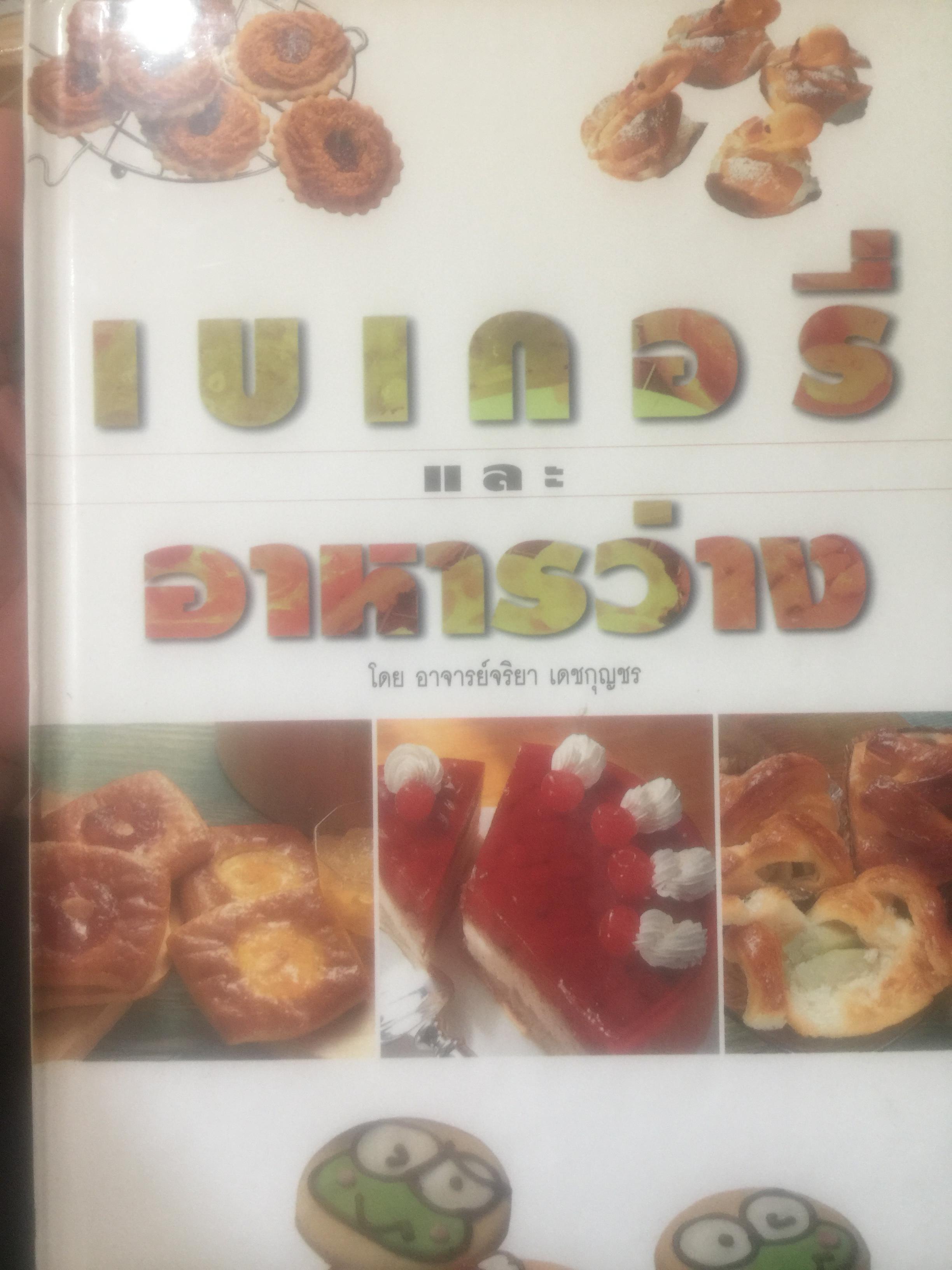 เบเกอรี และอาหารว่าง โดย อาจารย์จริยา เดชกุญชร 0 กก.