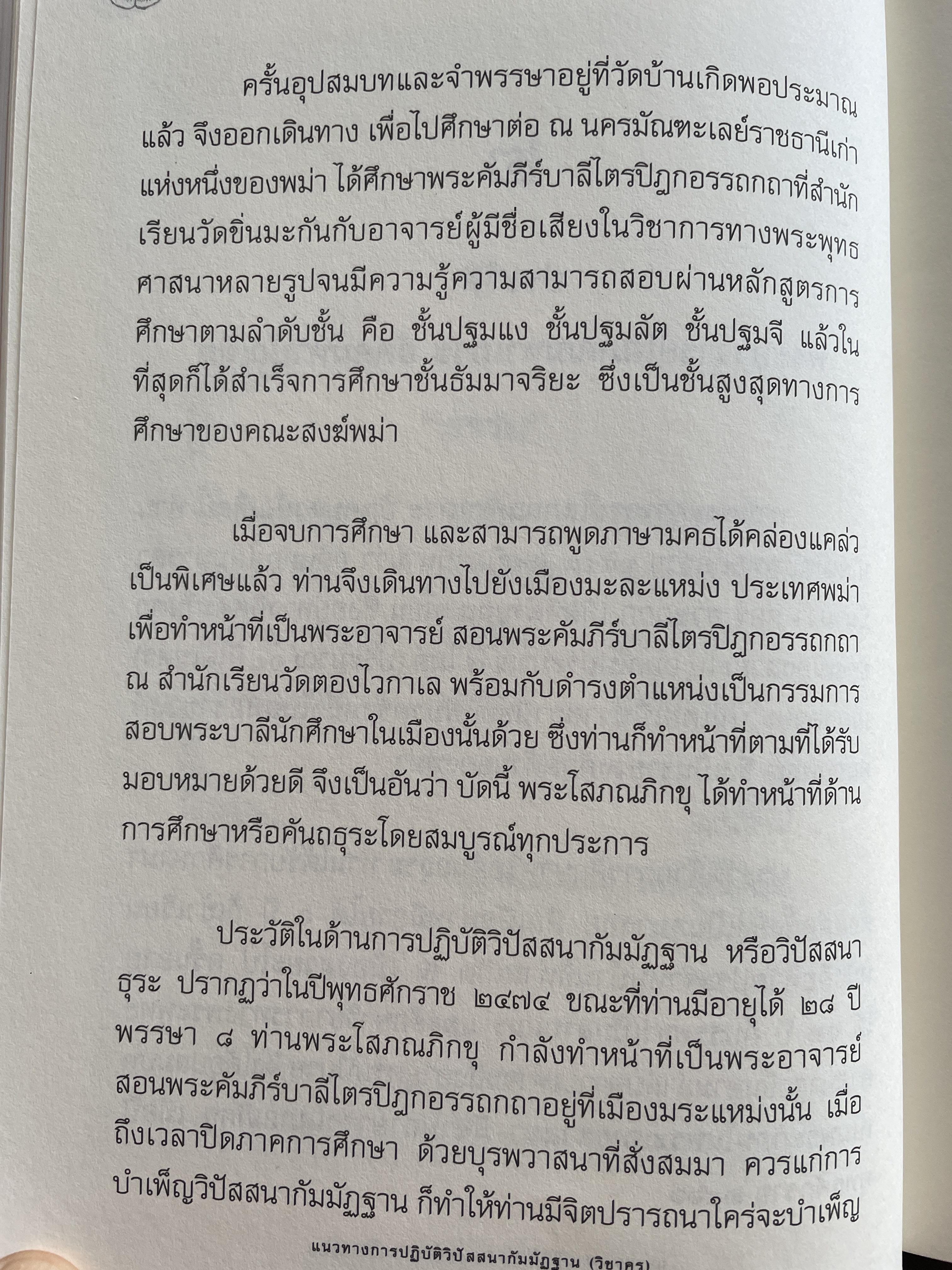 แนวทางการปฎิบัติวิปัสนากัมมัฏฐาน (วิชาครู) โดย พระอาจารย์ ดร.ภุททันตะ อาสภมหาเถระ ธัมมาจริยะ อัคมหากัมมัฏฐานาจริยะ 1,300 กรัม