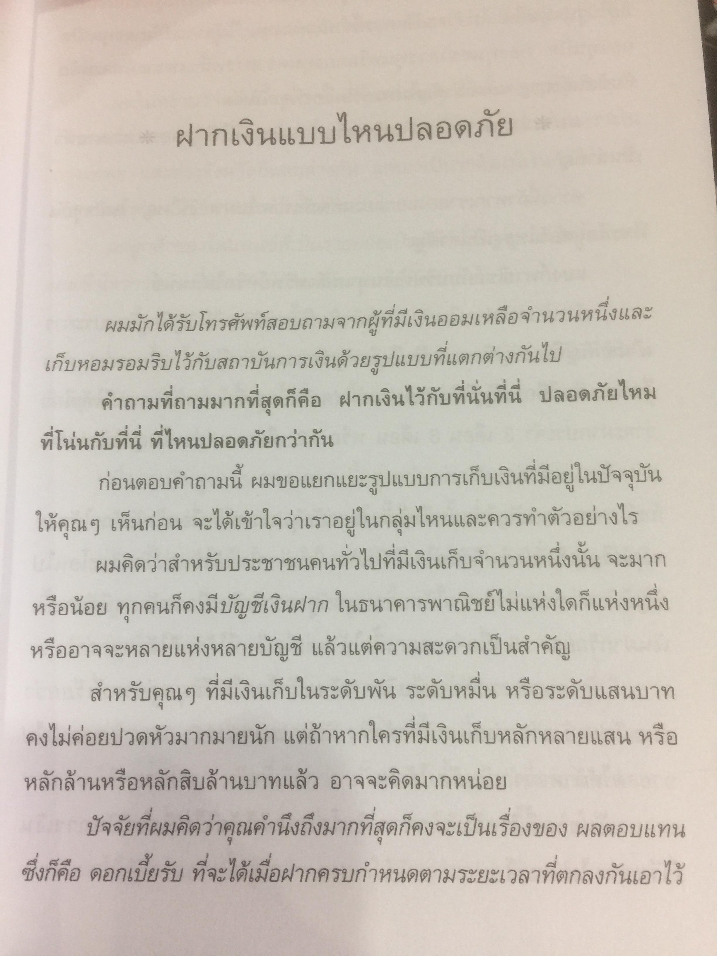 เงินทองต้องรู้. ผู้เขียน วีระ ธีรภัทร 3 กก.