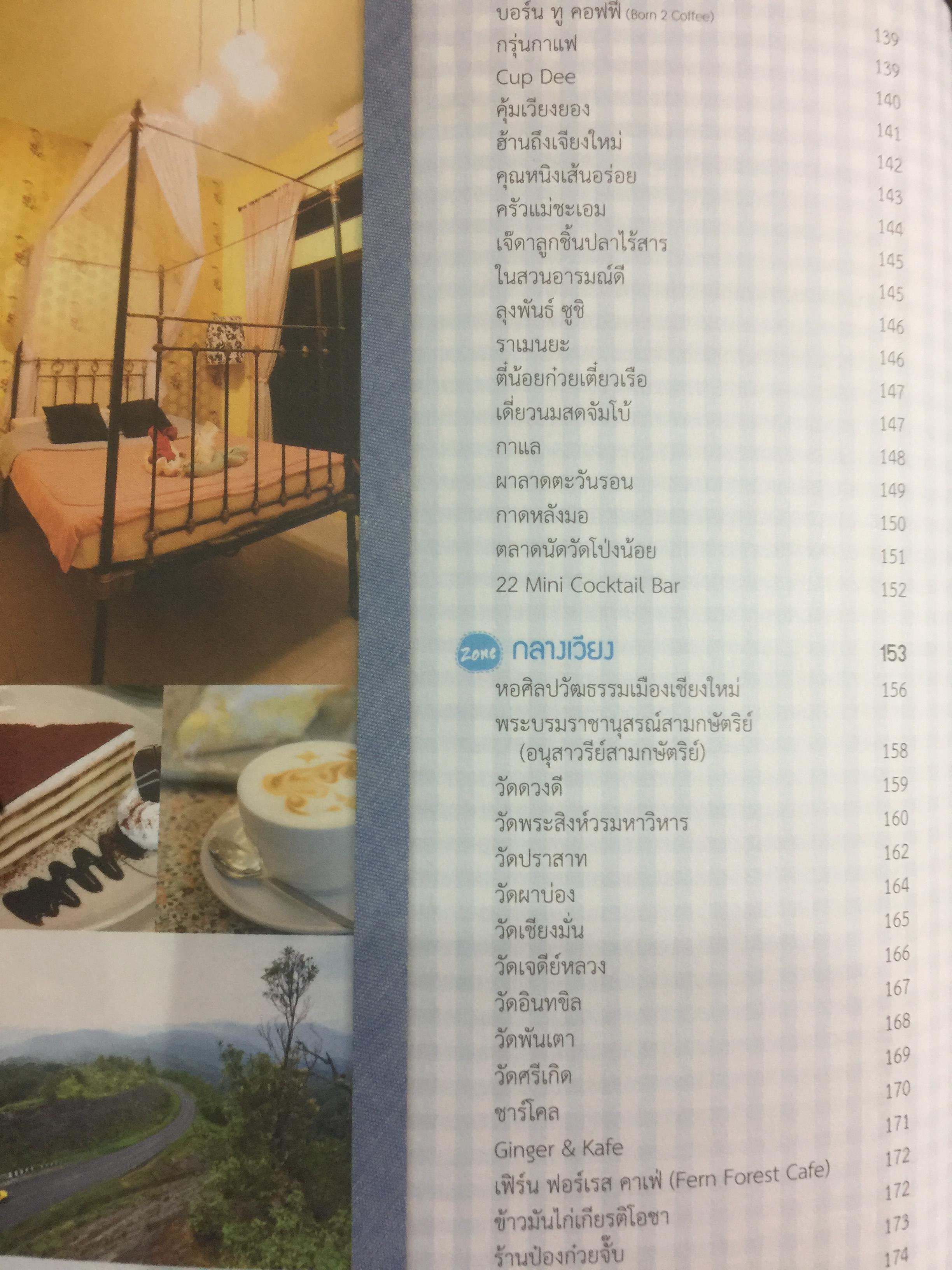 เชียงใหม่. ชม ชิม ช้อป ชิลล์. แถมแผนที่ ขนาด บิ๊กบึ้ม จำนวน 1 แผ่น 0 กก.