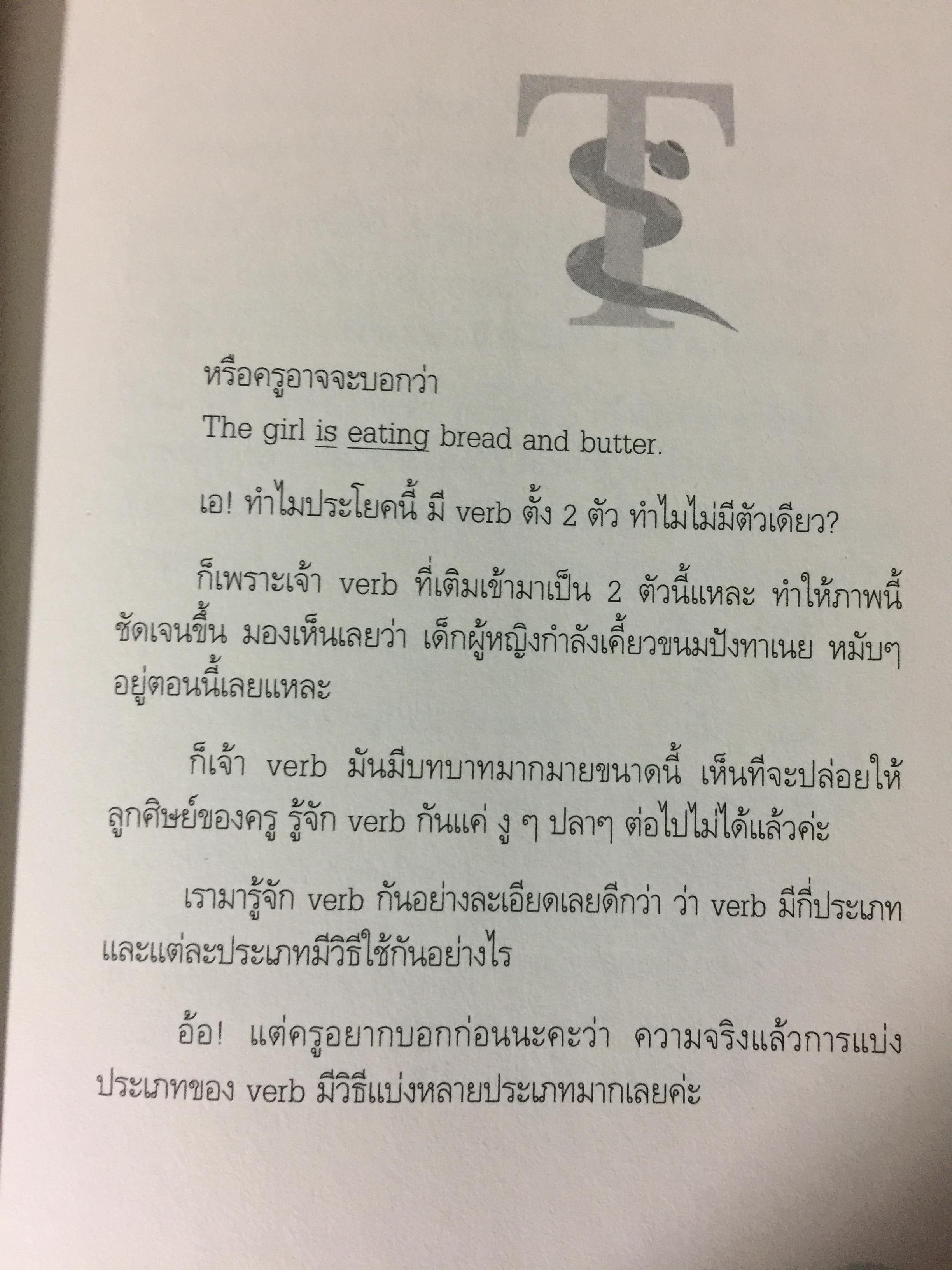 เรียน GRAMMAR เล่ม 1-2 รวม 2 เล่ม ให้รู้...ไม่ใช่งูฯ...ปลาฯ..ผู้เขียน ผศ.ดร.พนิตนาฏ ชูฤกษ์ 0 กก.