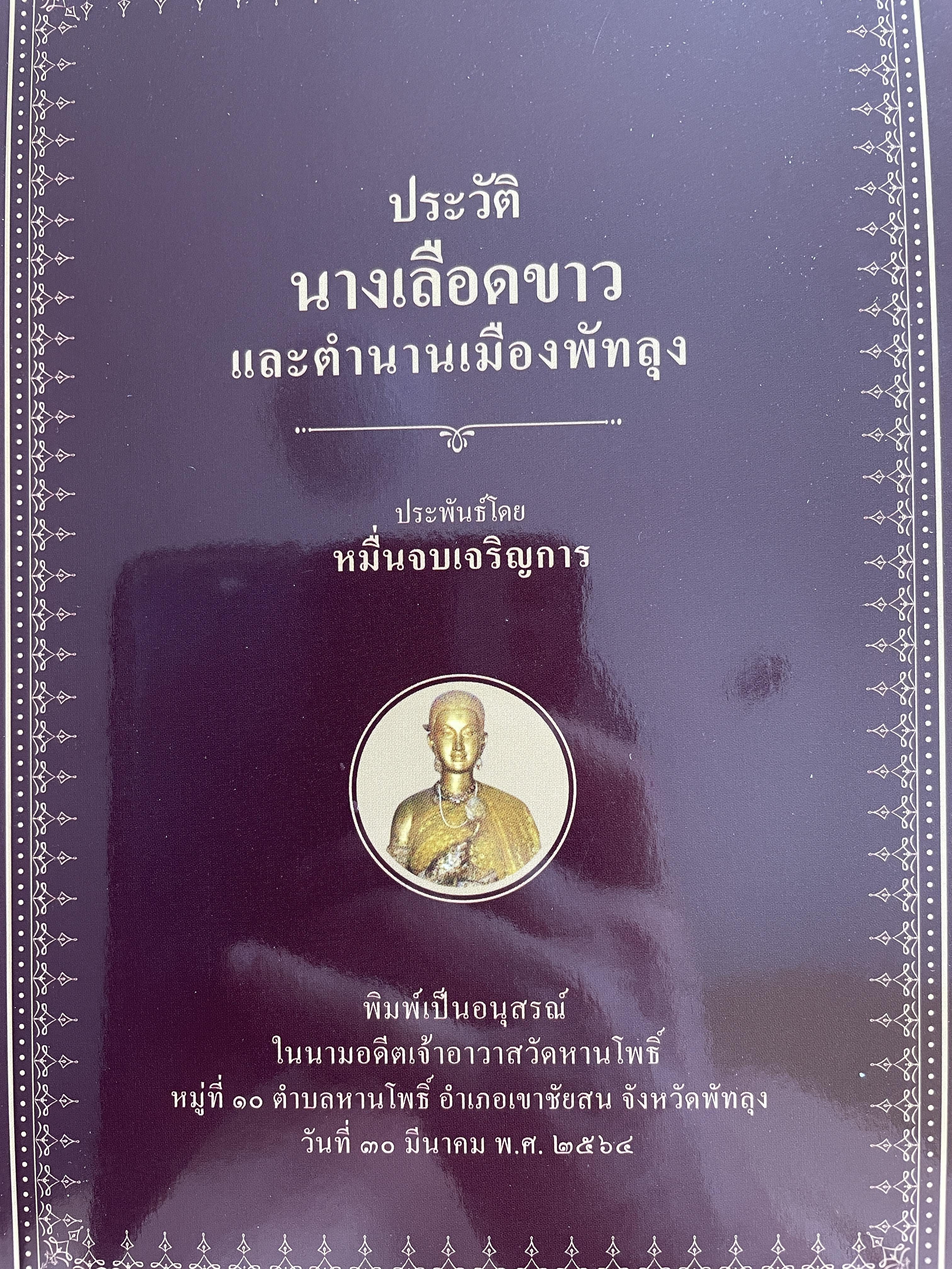 ประวัติ นางเลือดขาว และตำนานเมืองพัทลุง ประพันธ์โดย หมื่นจบเจริญการ 200 กรัม