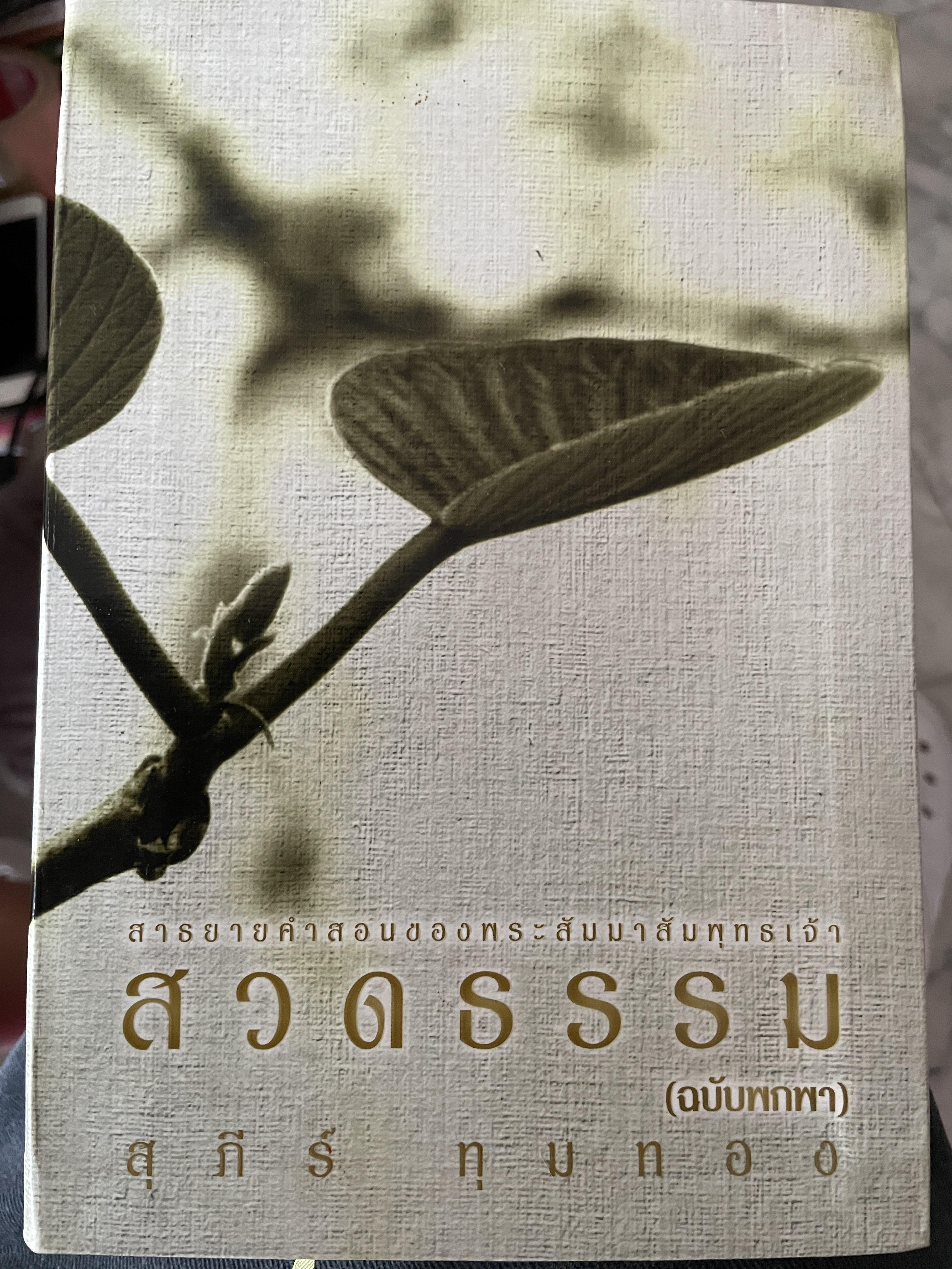 สวดธรรม (ฉบับพกพา) สาทยายคำสอนของพระสัมมาสัมพุทธเจ้า โดย สุภีร์ ทุมทอง 800 กรัม