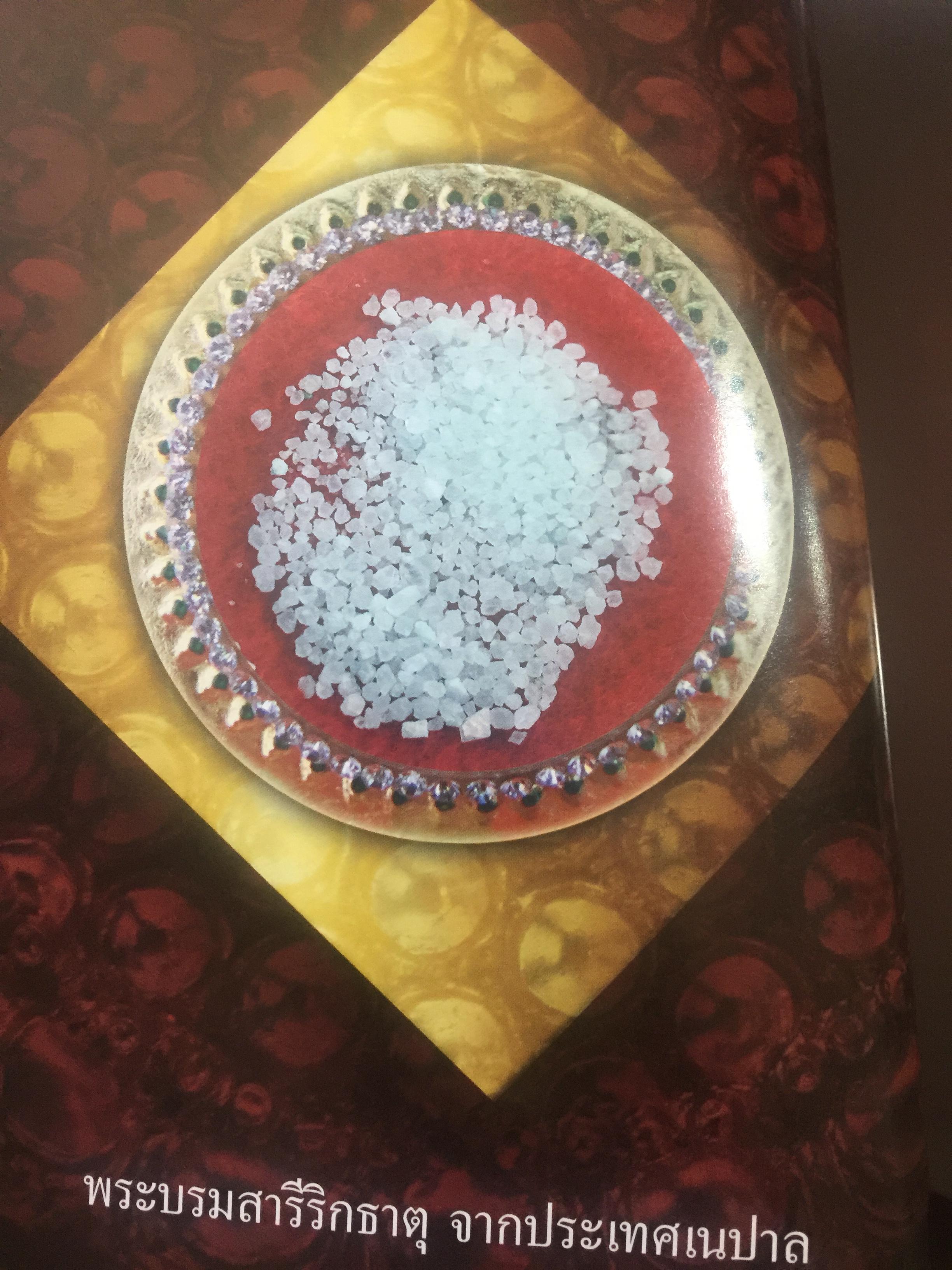 พระบรมสารีริกธาตุ. พระอรหันตธาตุ 9 แผ่นดิน. ผู้เรียบเรียง ภูริวัฒน์ ลาทอง 0 กก.