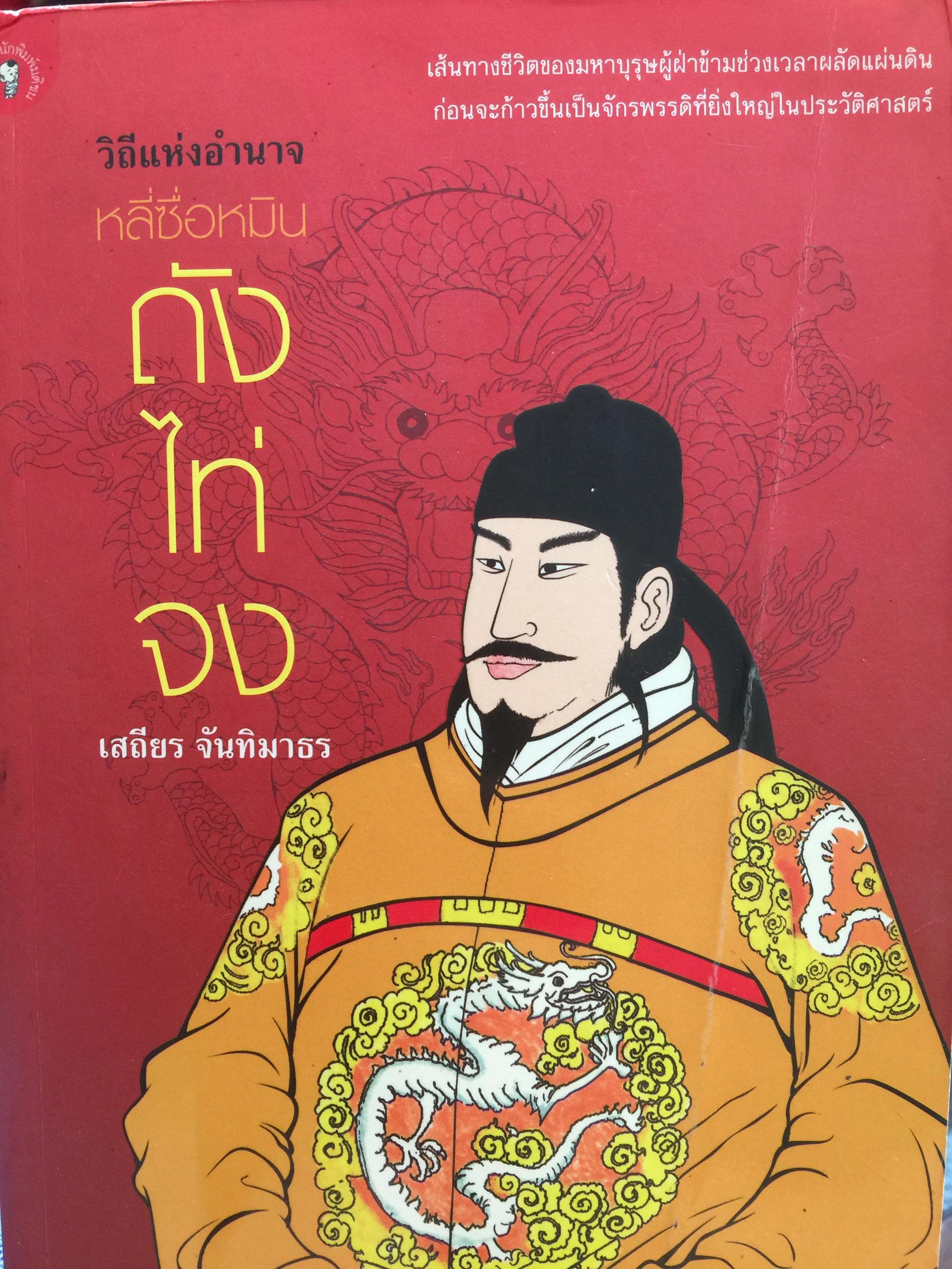 ถังไท่จง วิถีแห่งอำนาจ หลี่ซื้อหมิน เส้นทางชีวิตของมหาบุรุษผู้ฝ่าข้ามช่วงเวลาผลัดแผ่นดิน ก่อนจะก้าวขึ้นเป็นจักรพรรอิที่ยิ่งใหญ่ในประวัติศาสตร์ ผู้เขียน เสถียร จันทิมาธร 800 กรัม