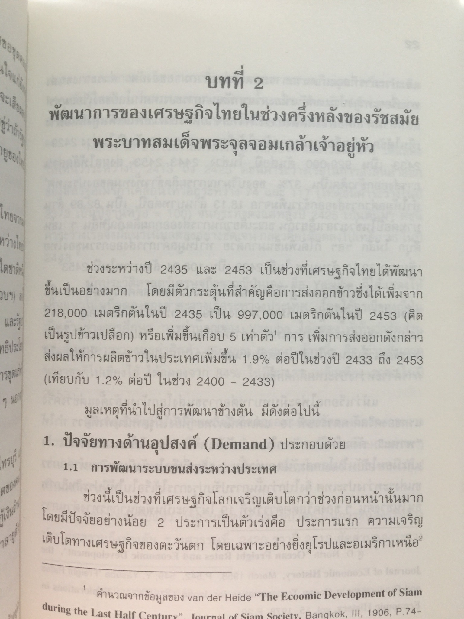 (แนวโน้มพัฒนาการ)เศรษฐกิจไทย (ในช่วงก่อนและหลัง การปฏิรูปการปกครอง) ในรัชสมัยพระบาทสมเด็จพระจุลจอมเกล้าเจ้าอยู่หัว ผู้เขียน สมภพ มานะรังสรรค์ 0 กก.