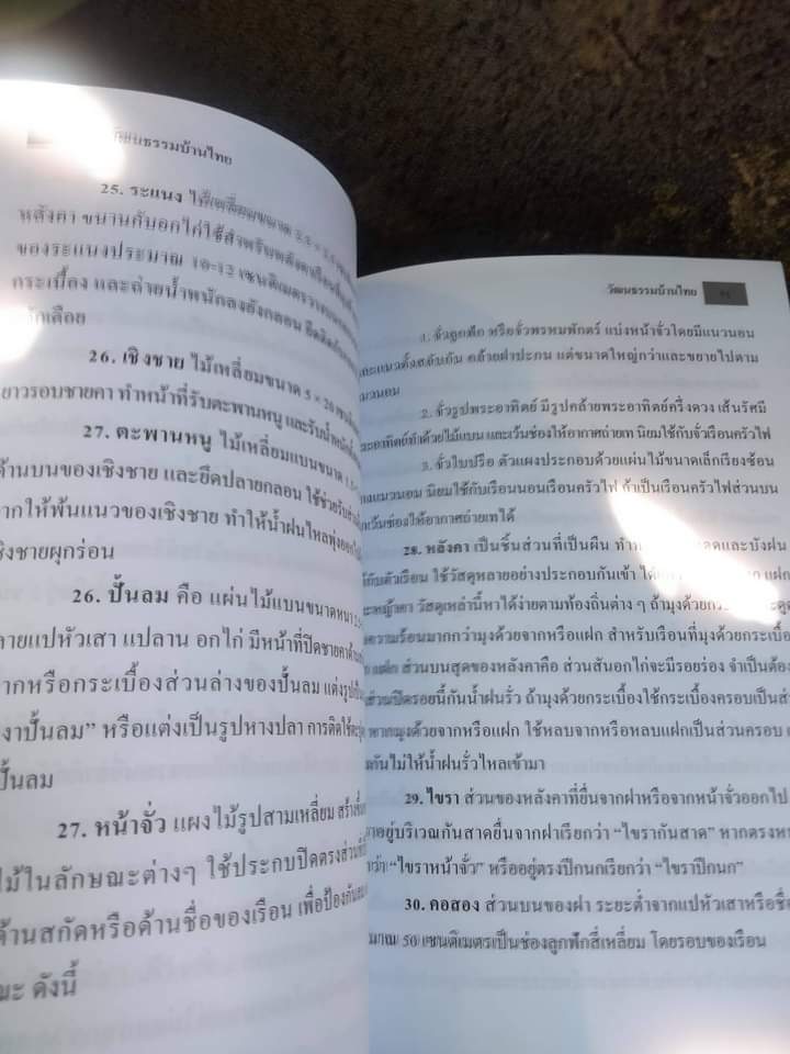 วัฒนธรรมบ้านไทย