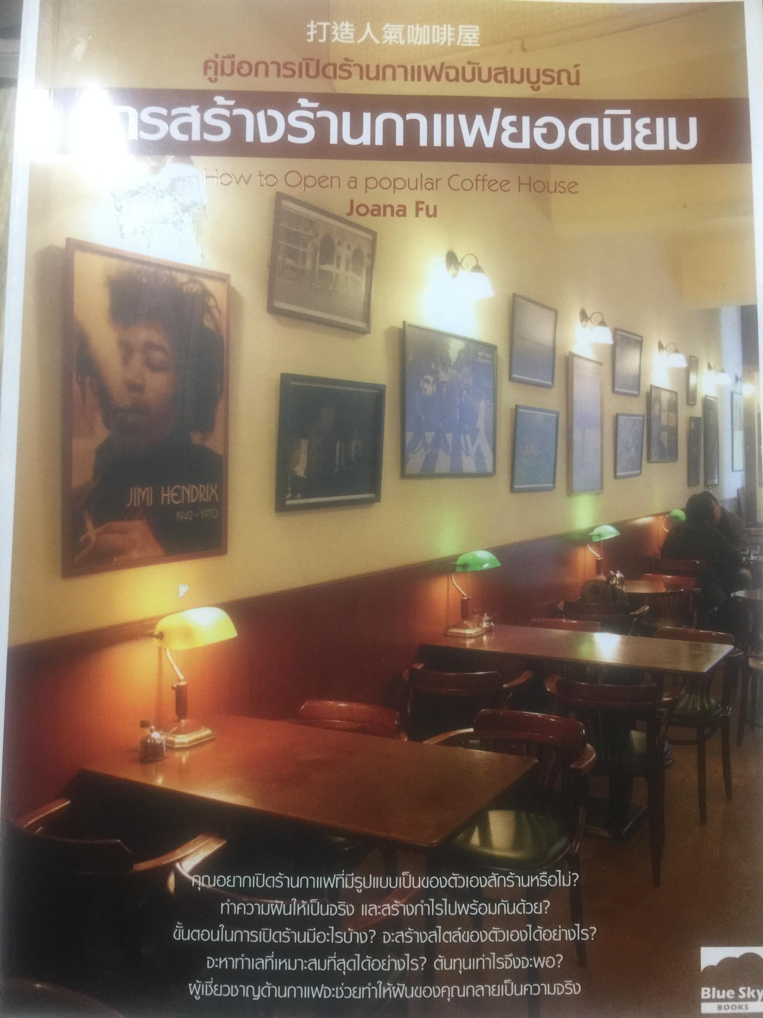 การสร้างร้านกาแฟยอดนิยม. คู่มือการเปิดร้านกาแฟฉบับสมบูรณ์. How to open a Popular coffee house. ผู้เขียน joana Fu 2,500 กรัม