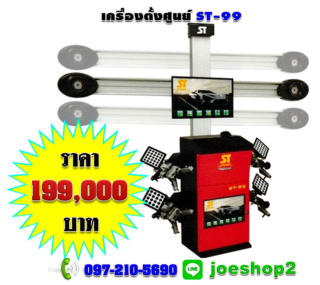 เครื่องตั้งศูนย์ ST-99