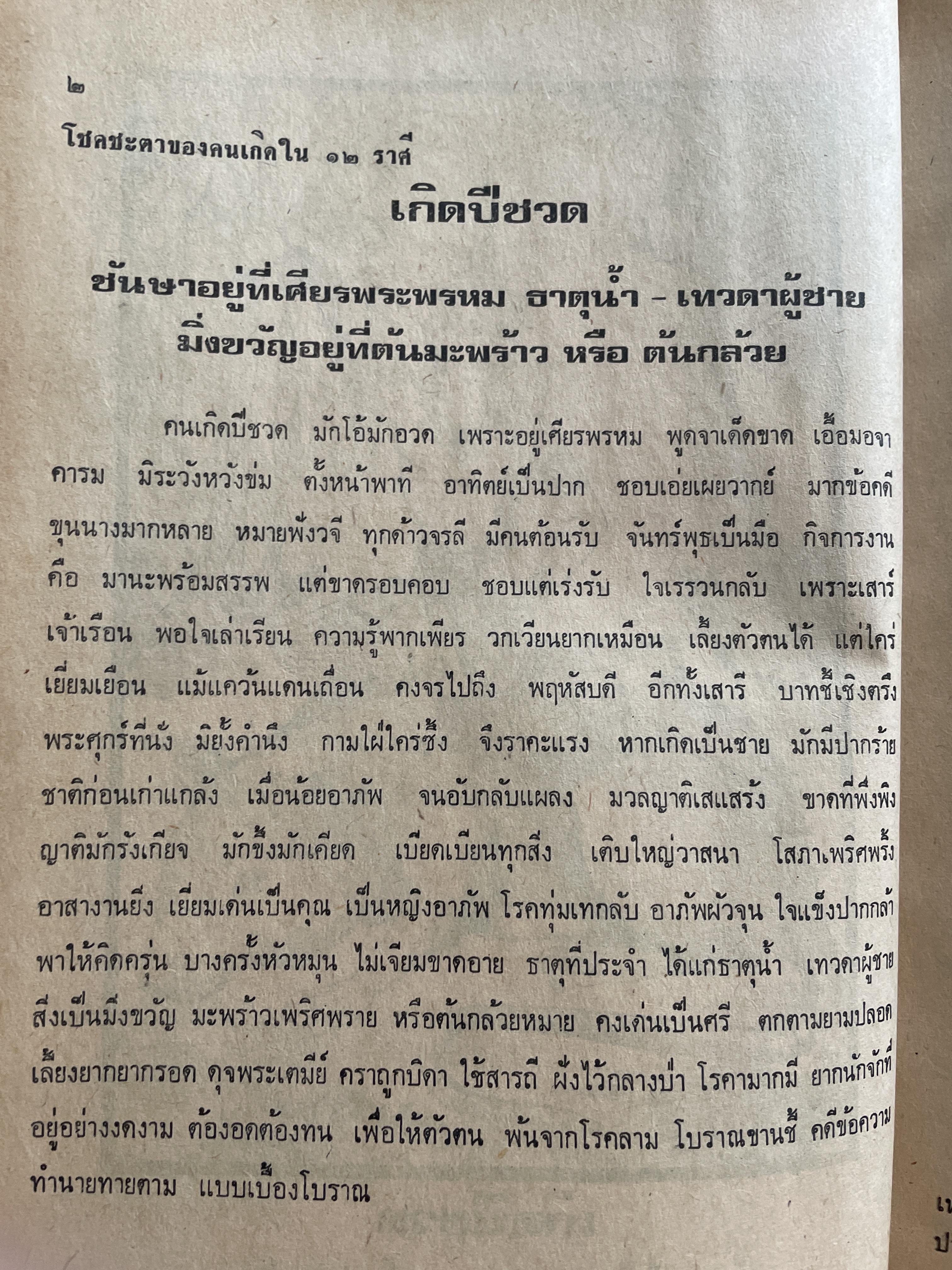 ตำราพรหมชาติ ฉบับชาวบ้าน ดูได้ด้วยตนเอง 4,500 กรัม