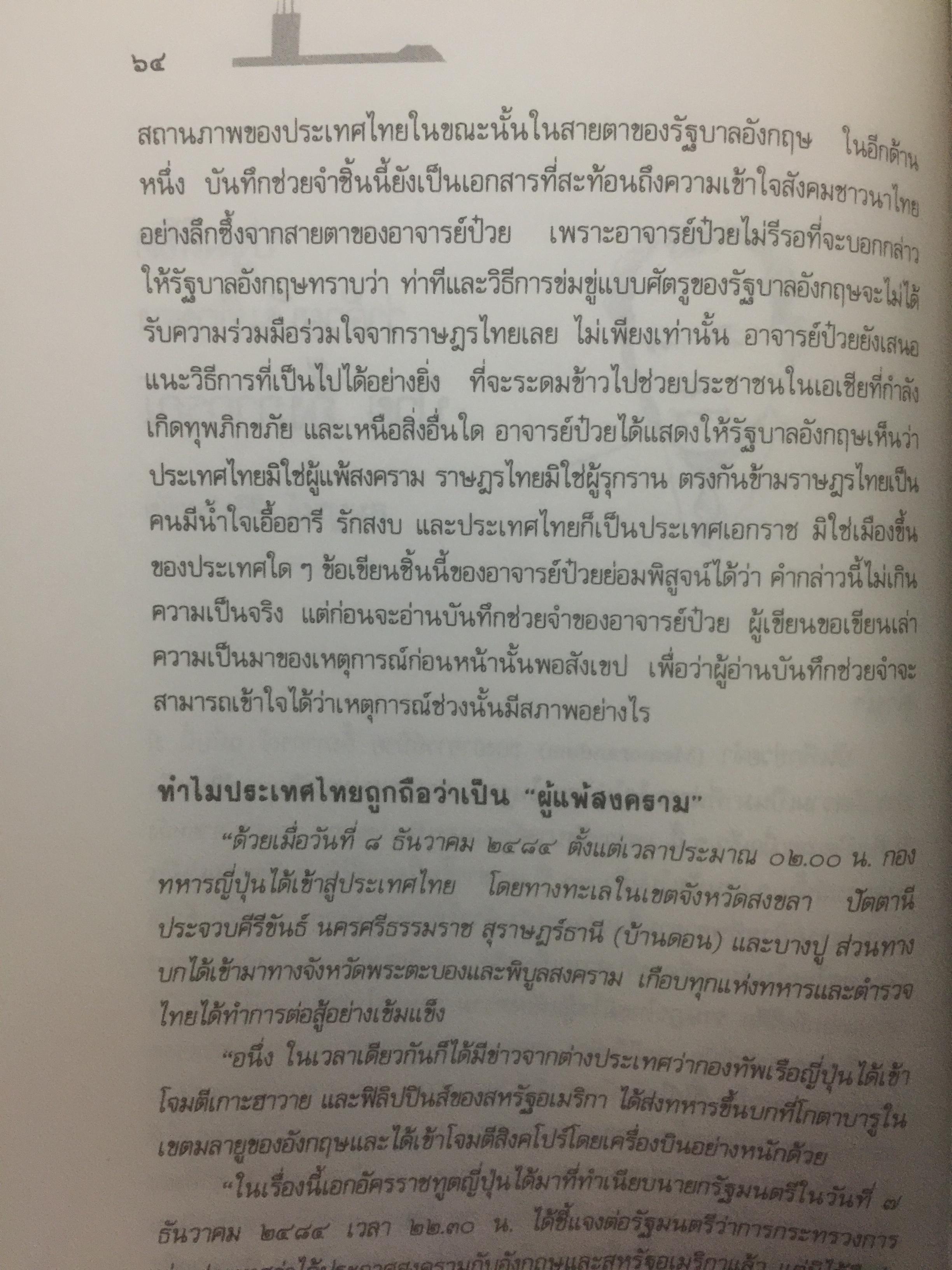 บันทึก ปฎิบัติงานใต้ดินของอดีตเสรีไทย. ผู้เขียน ปรีดี พนมยงค์. ปํวย อึ้งภากรณ์ 0 กก.