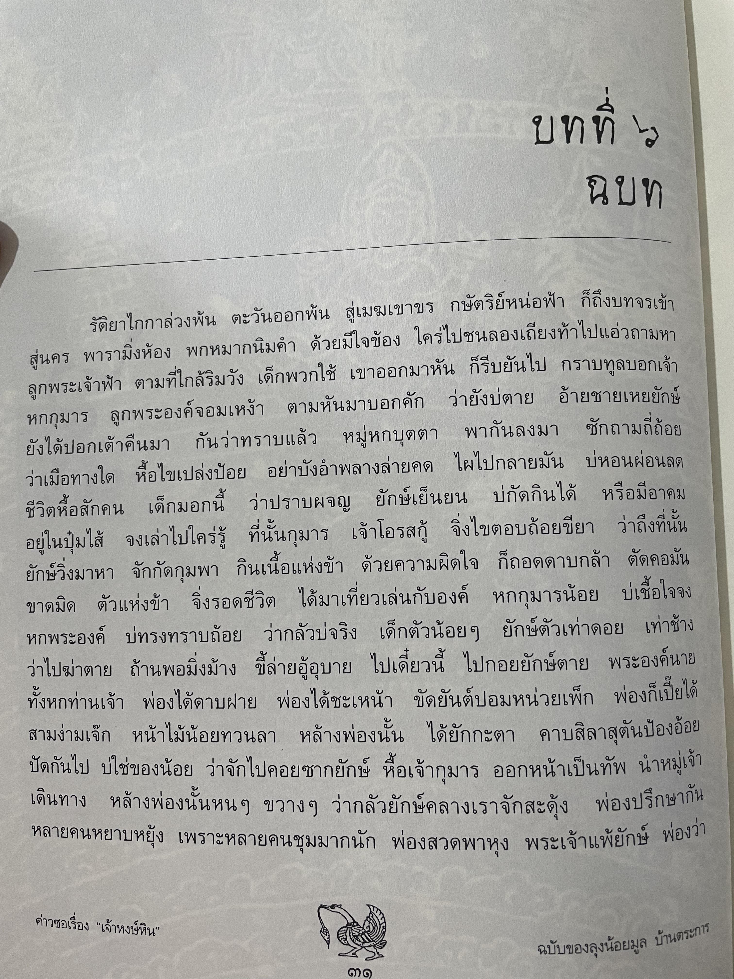 ค่าวซอเรื่อง หงษ์หิน ปริวรรตจากภาษาล้านนาเป็นไทย ฉบับของลุงน้อยมูล บ้านตระการ พระธรรมวิมลโมลี ผู้ปริวรรต พ.ศ.2547 0 กก.