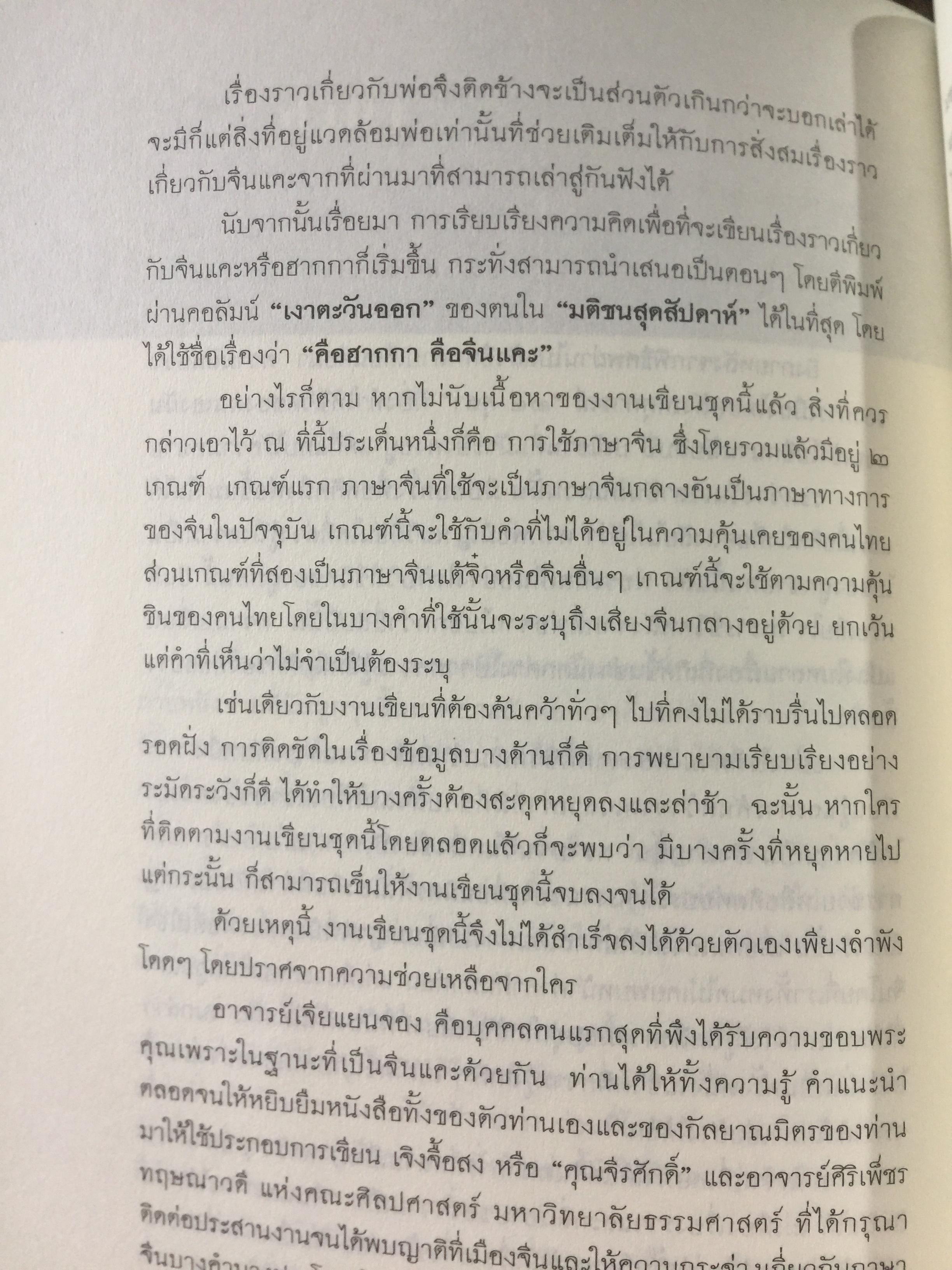 คือ “ ฮากกา” คือ “ จีนแคะ. ผู้เขียน วรศักดิ์ มหัทธโนบล เป็นหนังสือชุดศิลปวัฒนธรรมฉบับพิเศษ จัดพิมพ์เป็นที่ระลึกเนื่องในงานพระราชทานเพลิงศพ คุณแม่สุณี สุวีรานนท์ 0 กก.