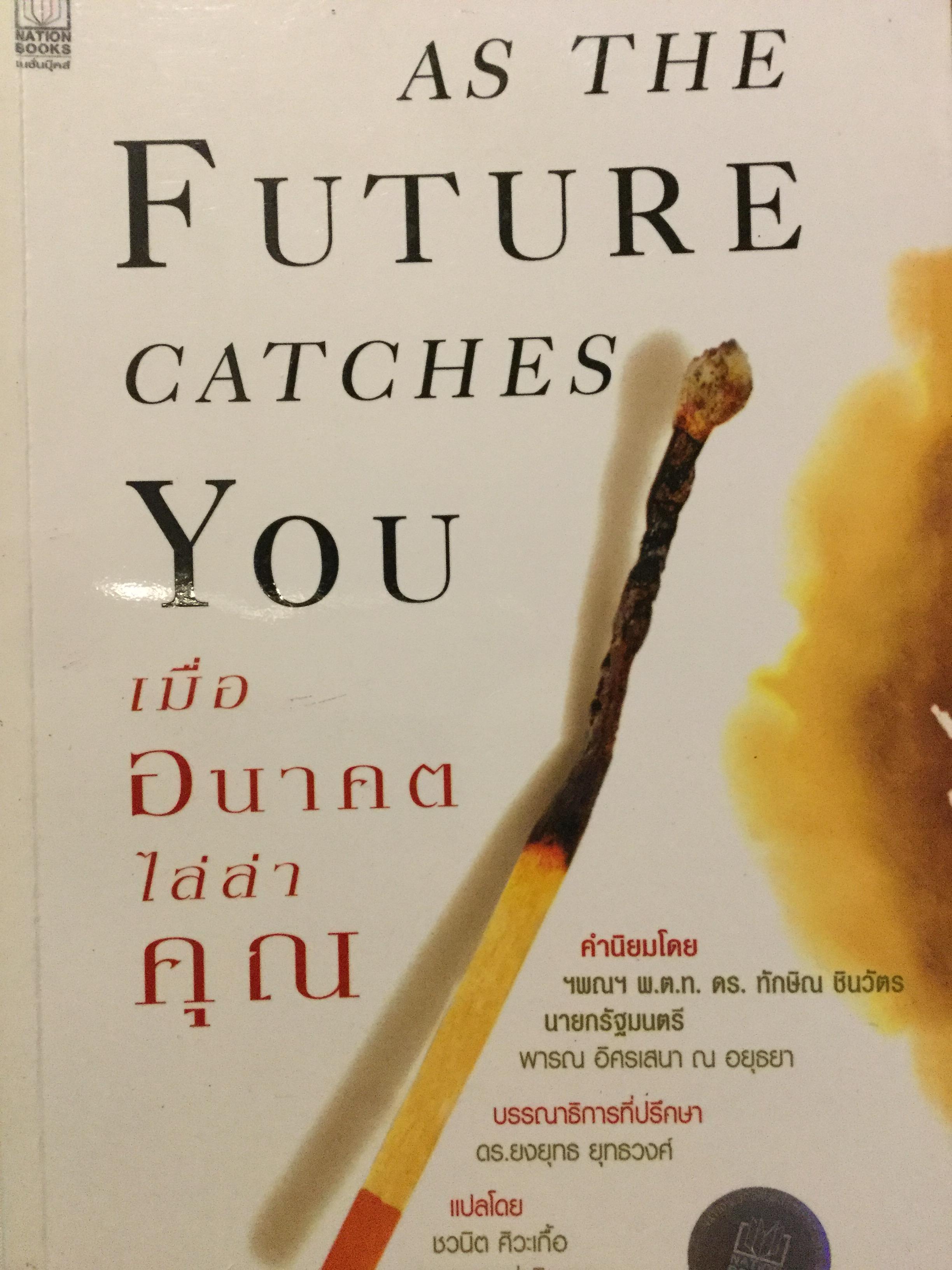 เมื่ออนาคตไล่ล่าคุณ As the Future Catches You ผู้เขียน Juan Enriquez 1,800 กรัม
