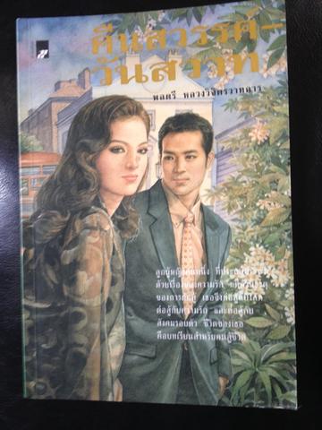 คืนสวรรค์ วันสวาท พลตรี หลวงวิจิตรวาทการ 0 กก.