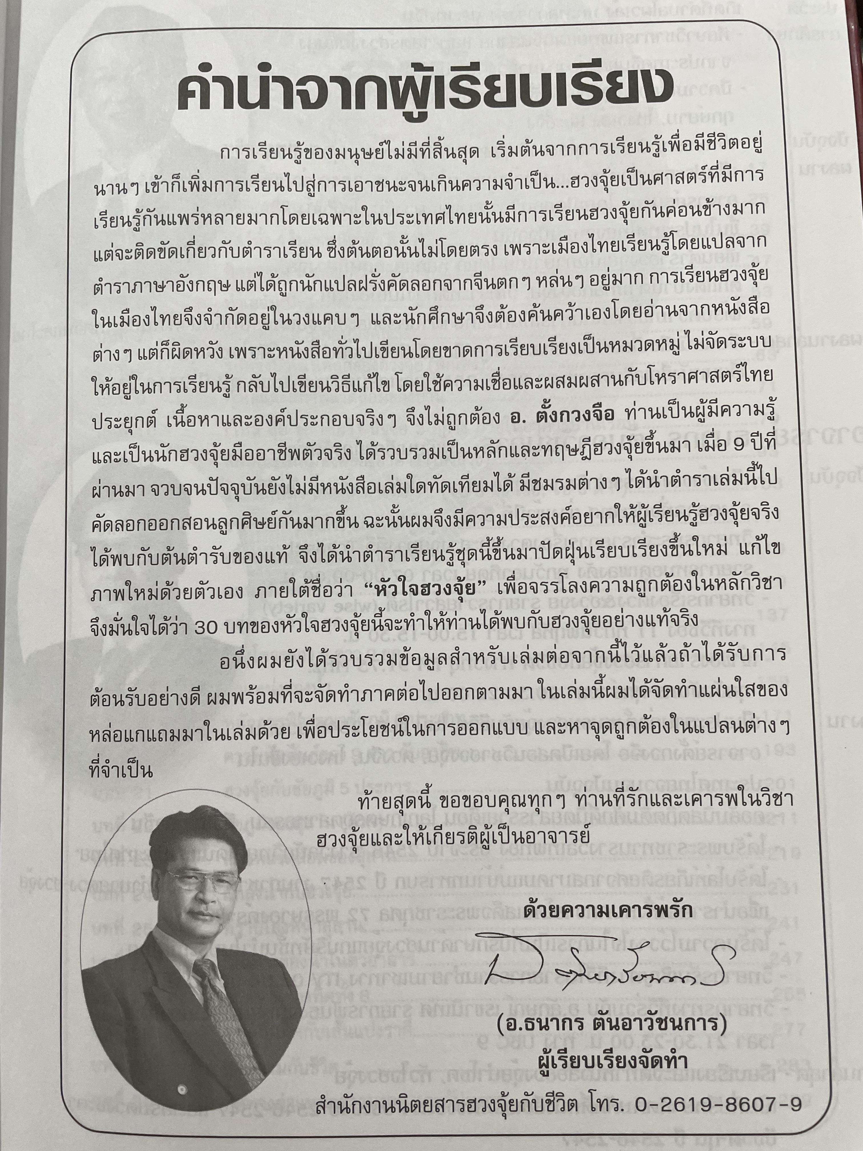 ตำราเรียน หัวใจฮวงจุ้ย ผู้เขียน ซินแสตั้งหวงจือ ผู้เรียบเรียง อาจารย์ธนากร ตันอาวัชนการ 0 กก.