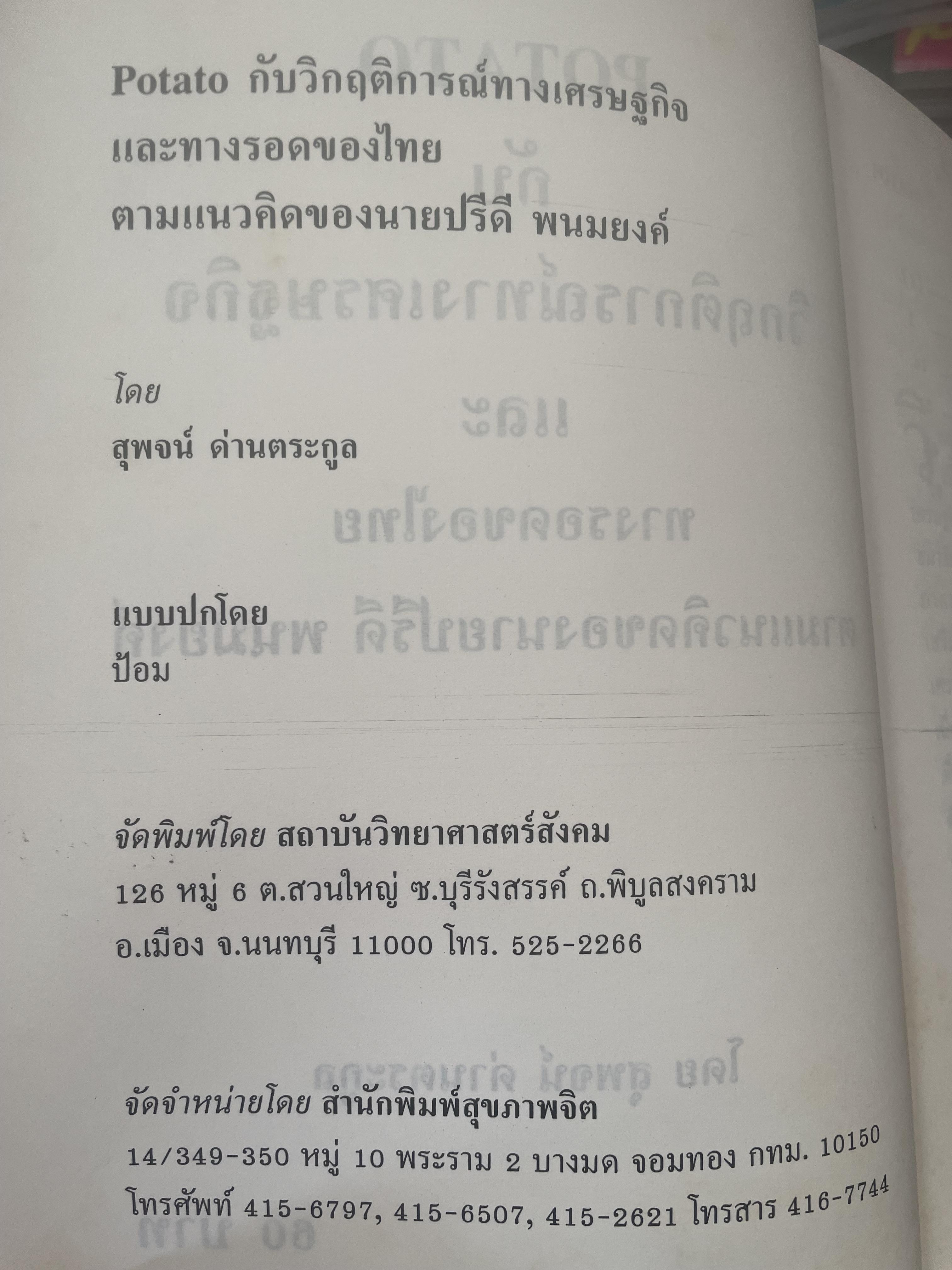 POTATO กับ วิกฤติการทางเศรษฐกิจและทางรอดของไทย ตามแนวคิดของ นายปรีดี พนมยงค์ โดย สุพจน์ ด่านตระกูล 300 กรัม