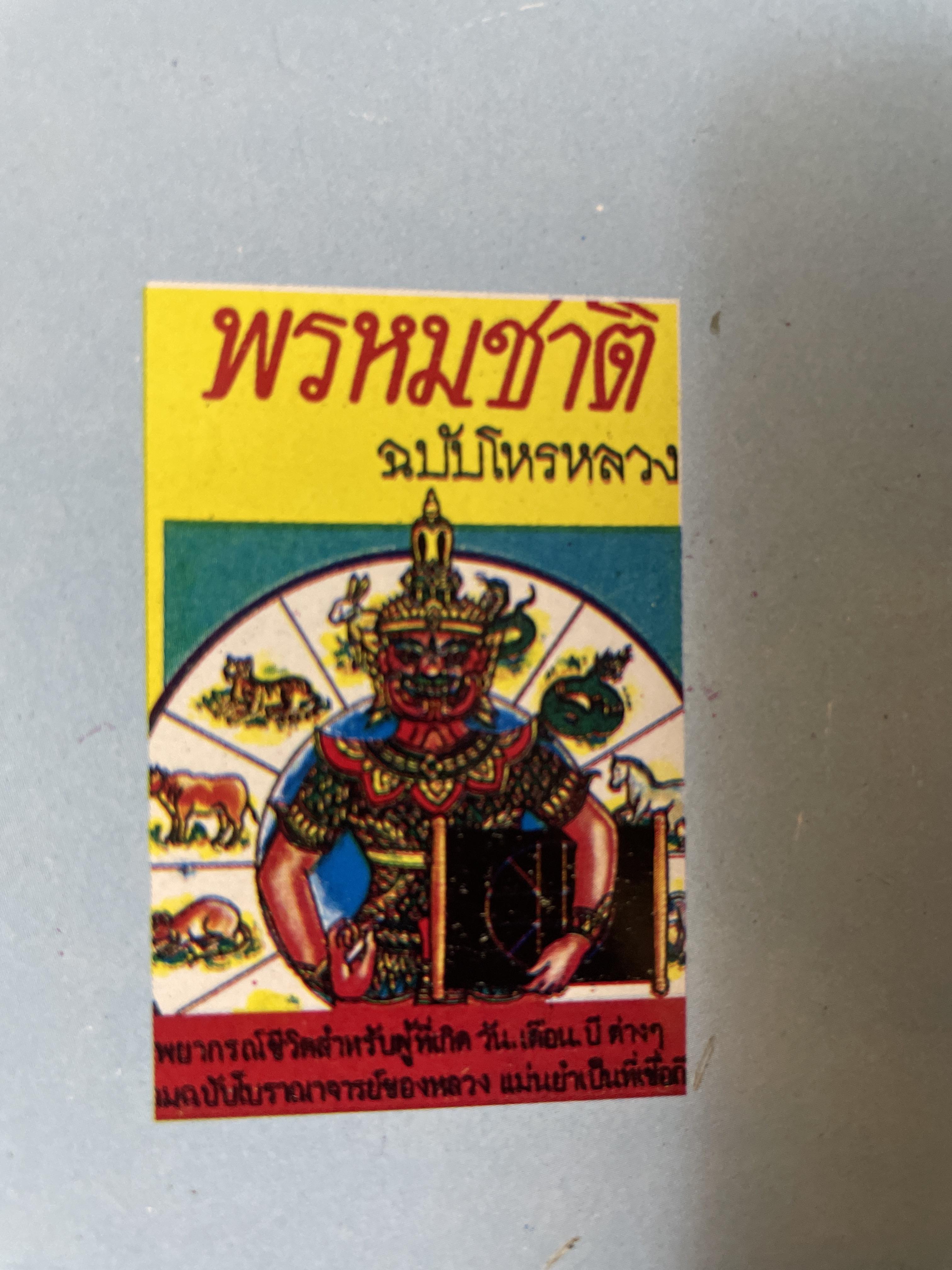 พรหมชาติ ฉบับโหรราษฎร์ พยากรณ์ชีวิต ตามตำรับดั้งเดิม และฉบับทูลเกล้าถวายรัชกาล 350 กรัม