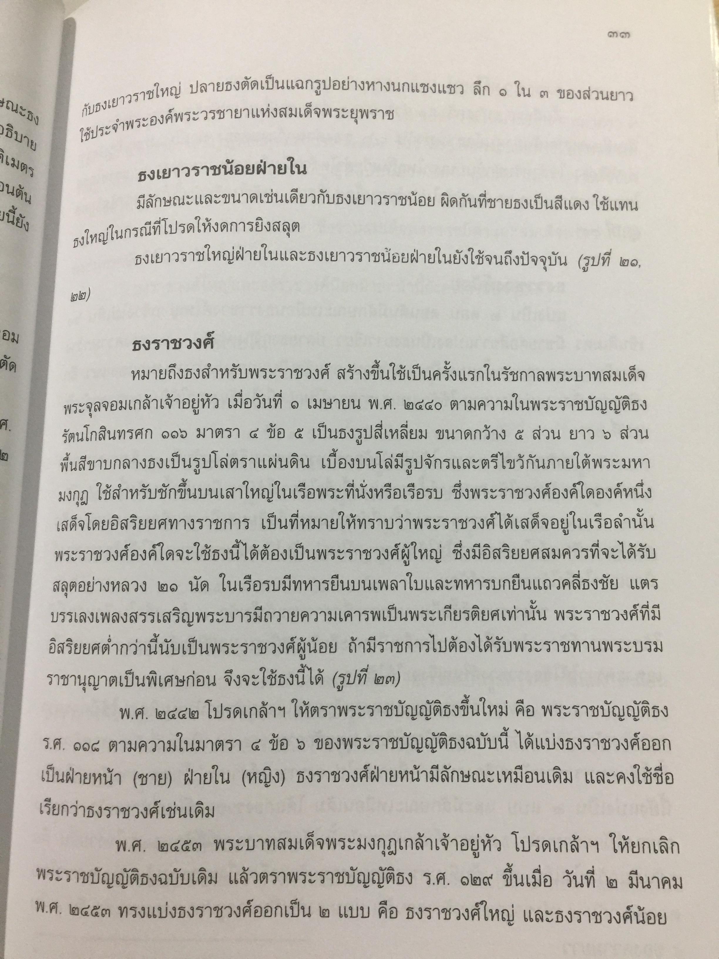 ธงไทย เล่ม 1. กรมศิลปากร พิมพ์เผยแพร่ พุทธ 2545 1,500 กรัม