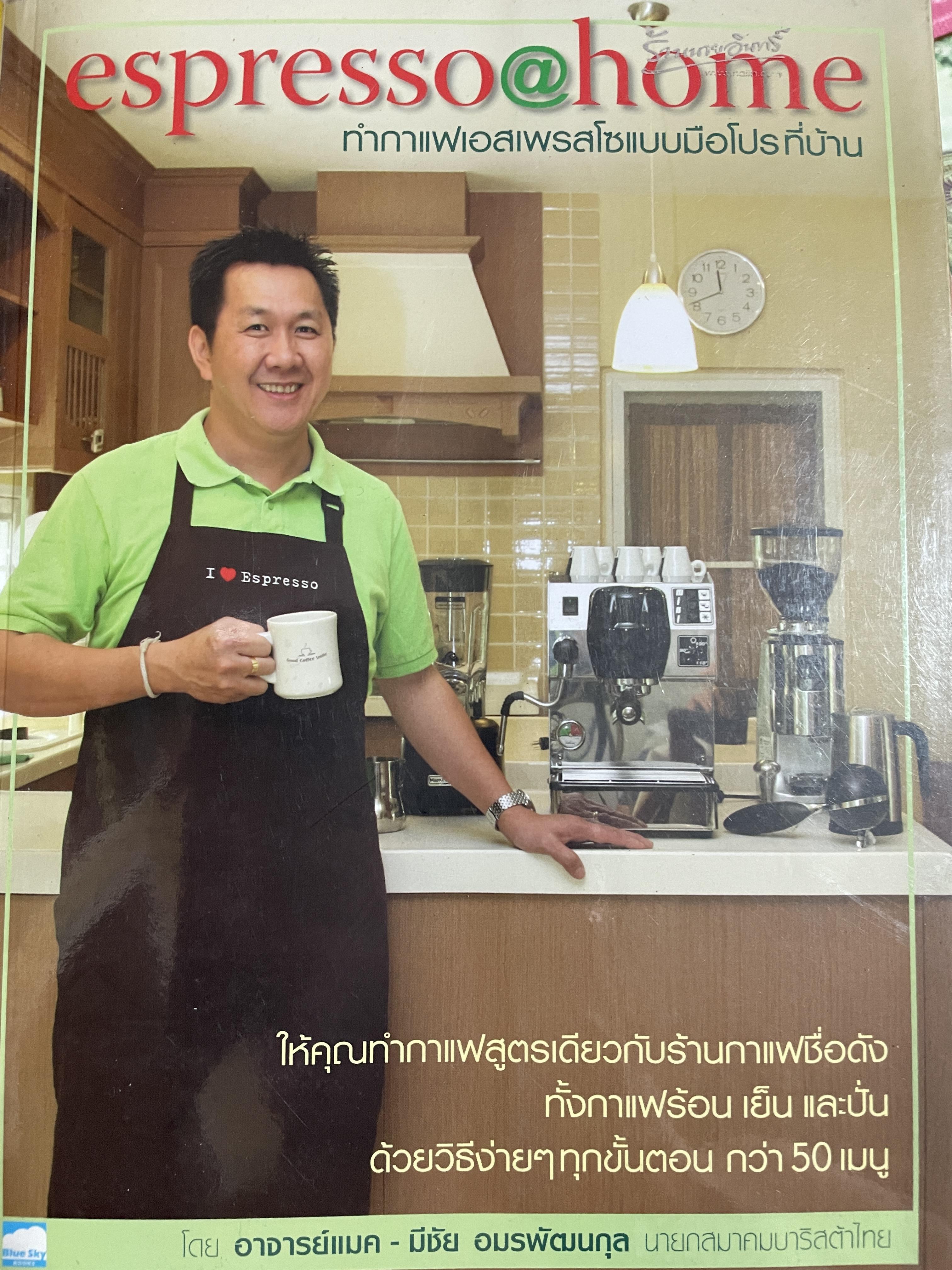 ทำกาแฟเอสเพรสแบบมือโปรที่บ้าน espresso @ home. ให้คุณทำกาแฟสูตรเดียวกับร้านกาแฟชื่อดัง ทั้งกาแฟร้อน เย็น และปั่น ด้วยวิธีง่ายฯ ทุกขั้นตอน กว่า 50 แบบ โดยอาจารย์แมค-มีชัย อมรพัฒนกุล 1,500 กรัม