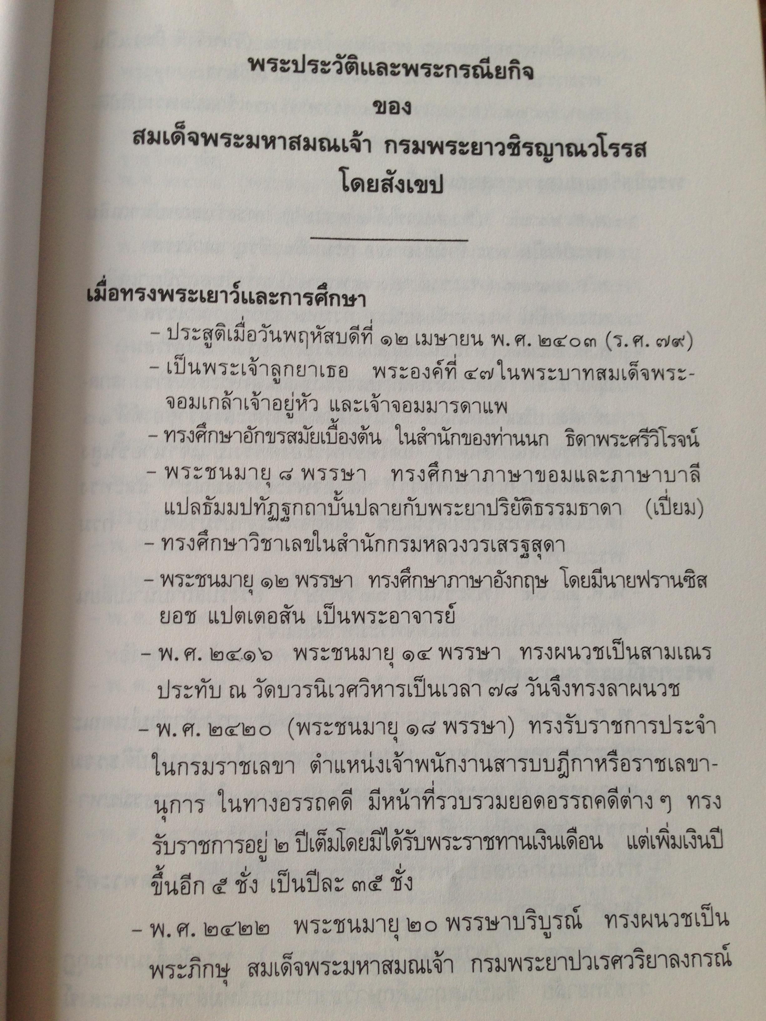 สมเด็จพระมหาสมณเจ้า กรมพระยาวชิรญาณสโรรส. เสด็จตรวจการณ์คณะสงฆ์. หศ. 2455-2460 4,500 กรัม