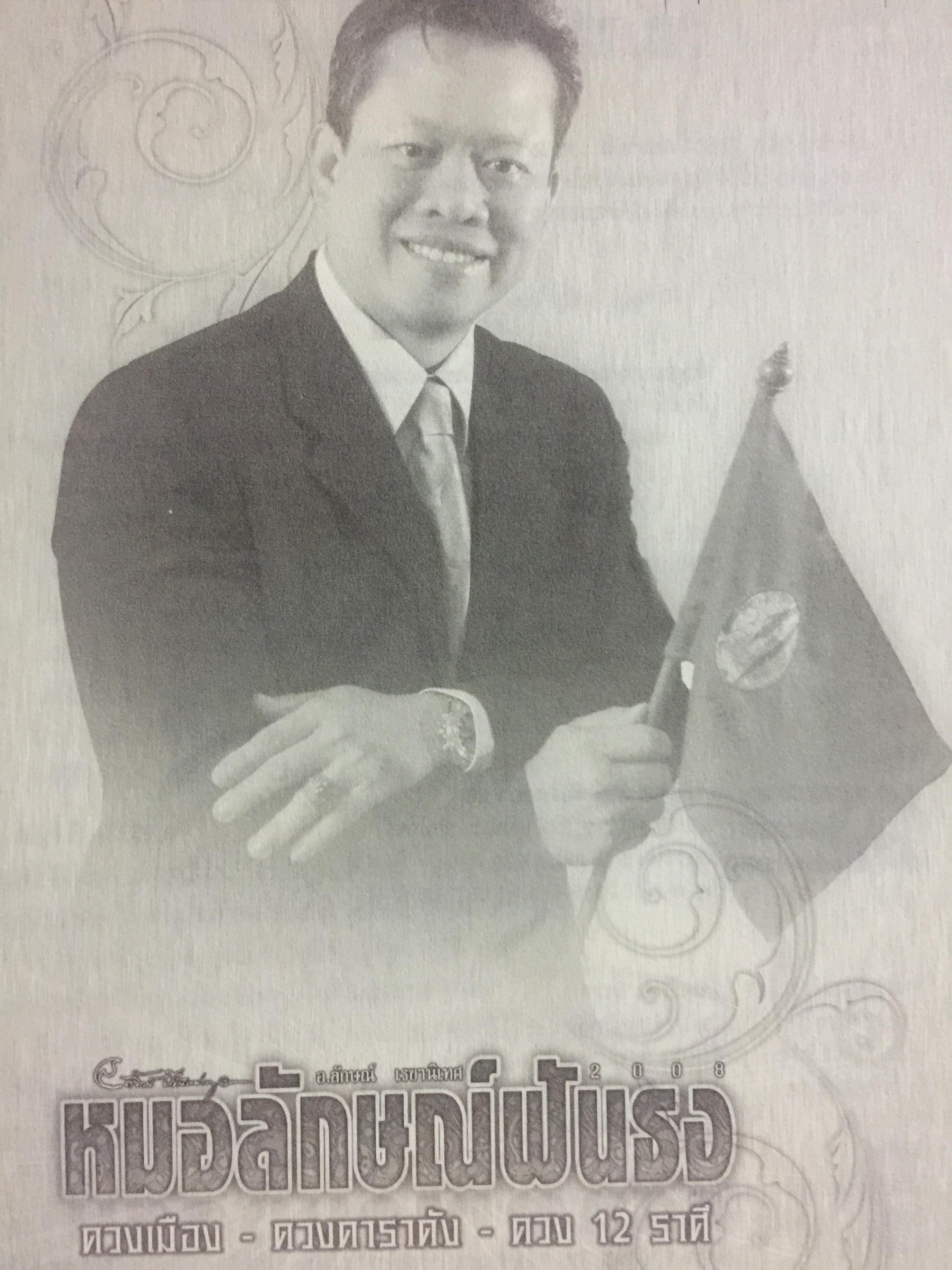 หมอลักษณ์ฟันธง. ดวงเมือง ดวงอาราดัง ดวง 12 ราศี 0 กก.