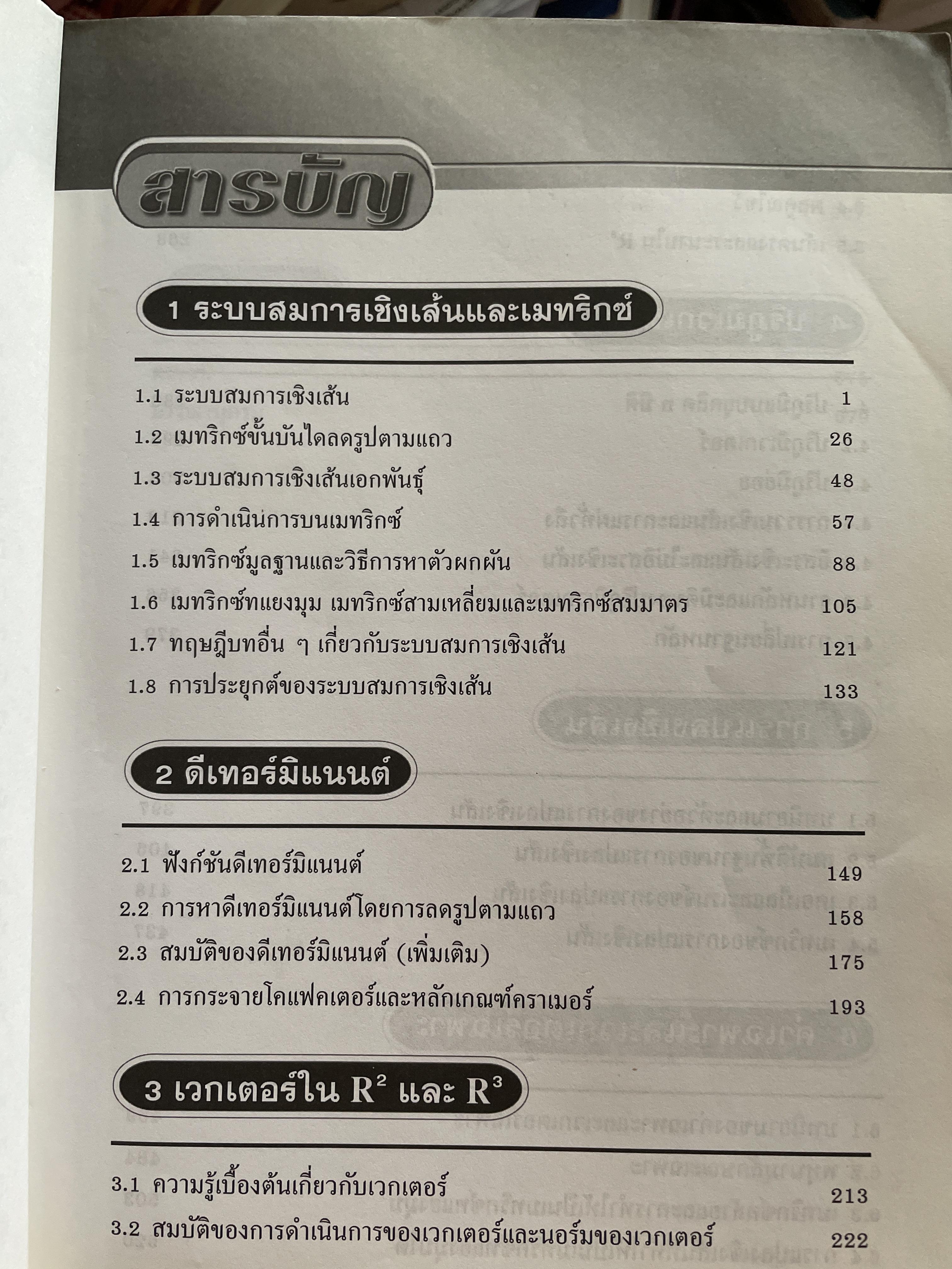 พีขคณิตเชิงเส้นและเทคนิคการใช้ Graphing Calculator ฉบับปรับปรุงใหม่ล่าสุด Unear ALgebra. ผู้เขียน รองศาสตราจารย์กมล เอกไทยเจริญ ภาควิชาคณิตศาสตร์ คณะวิทยาศาสตร์ มหาวิทยาลัยศรีนครินทรวิโรฒ 3 กก.