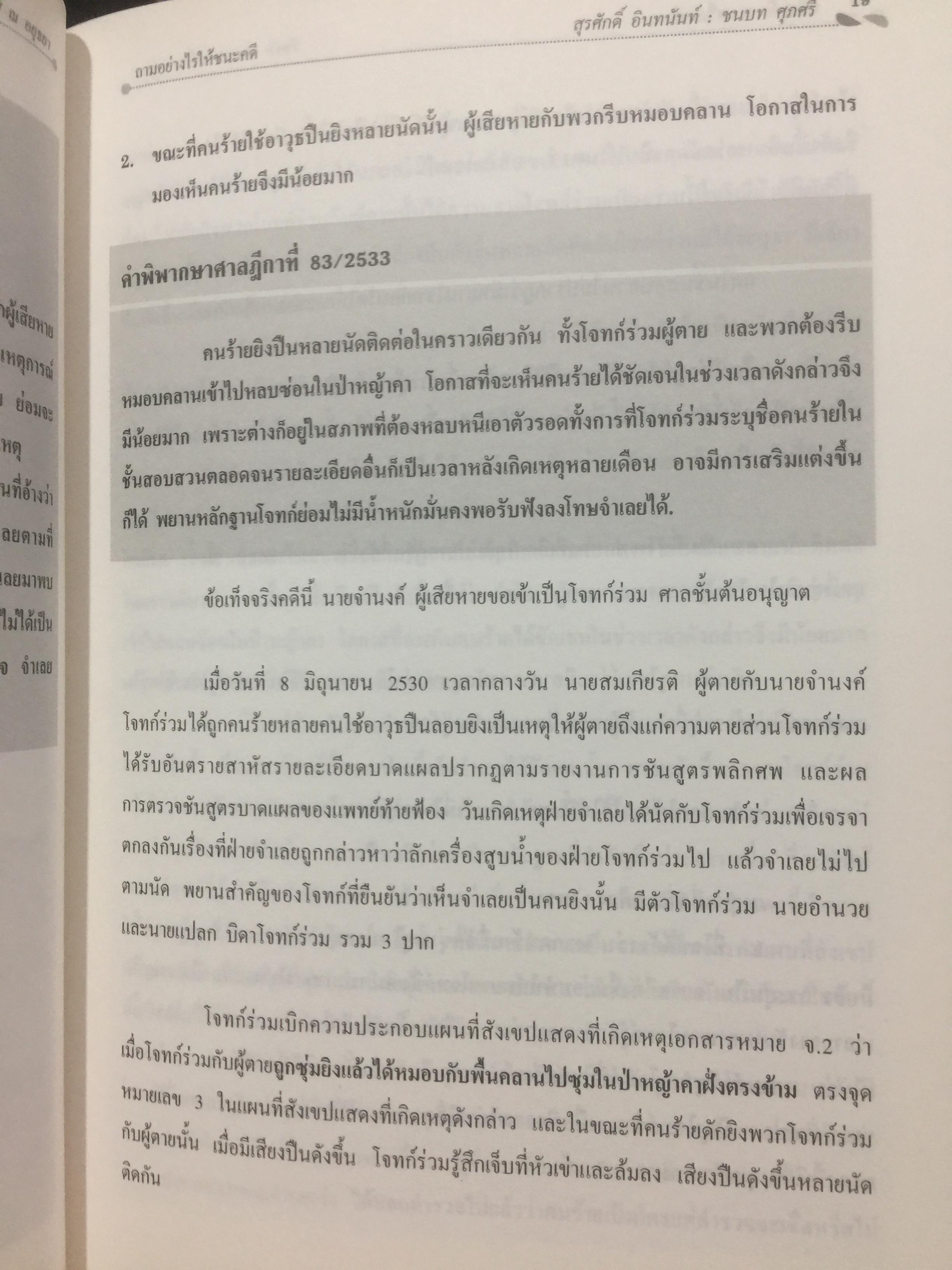 คดียกฟ้องจากเรื่องจริง ตอน ถามอย่างไรให้ชนะคดี เป็นศาสตร์และศิลปะขั้นสูงสุด ผู้เขียน ชนบท ศุภศรี. และคณะ 0 กก.