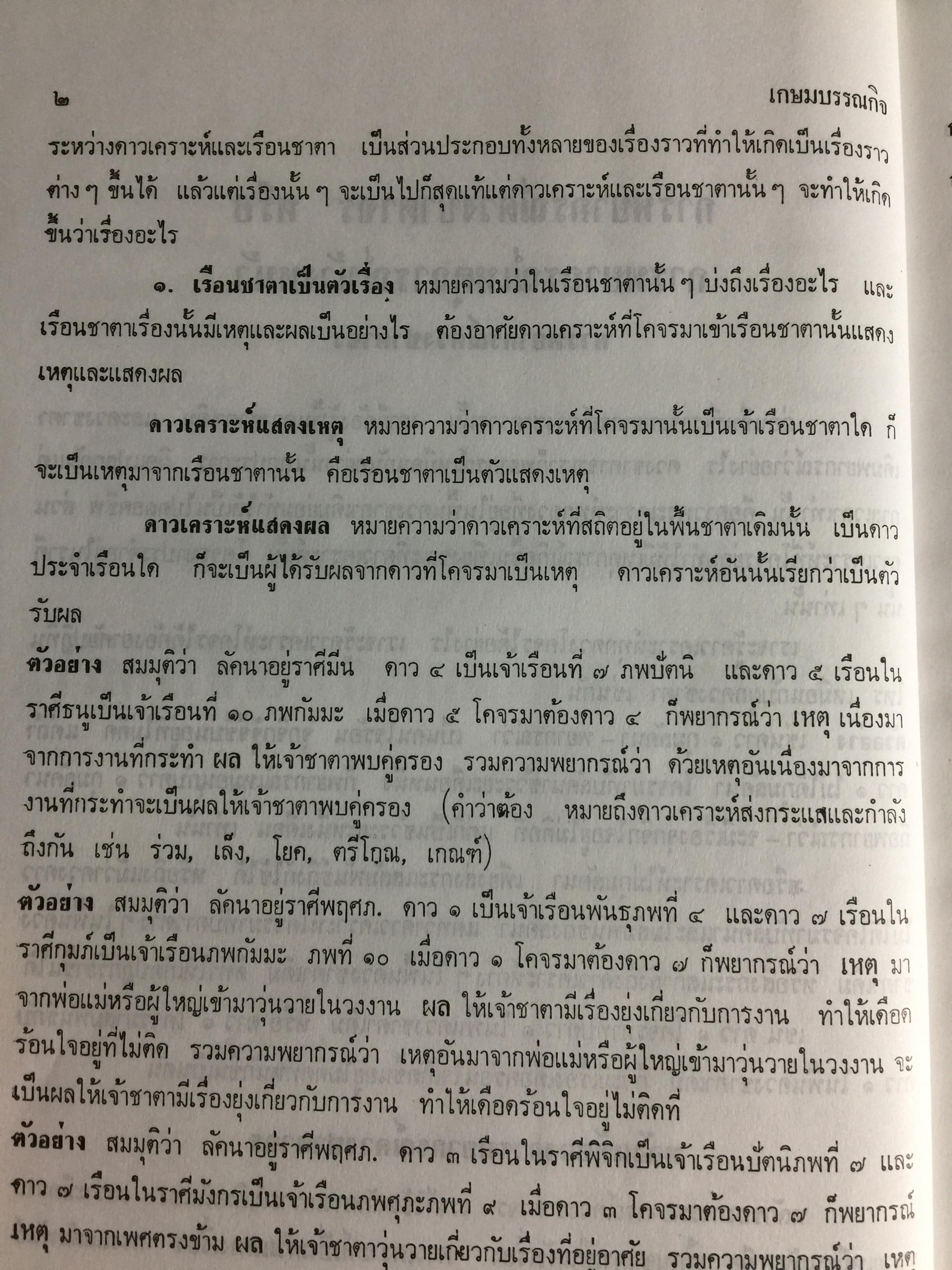 โหราศาสตร์ไทยชั้นสูง. การพยากรณ์ดวงชะตาจร การคำนวณ 0 กก.