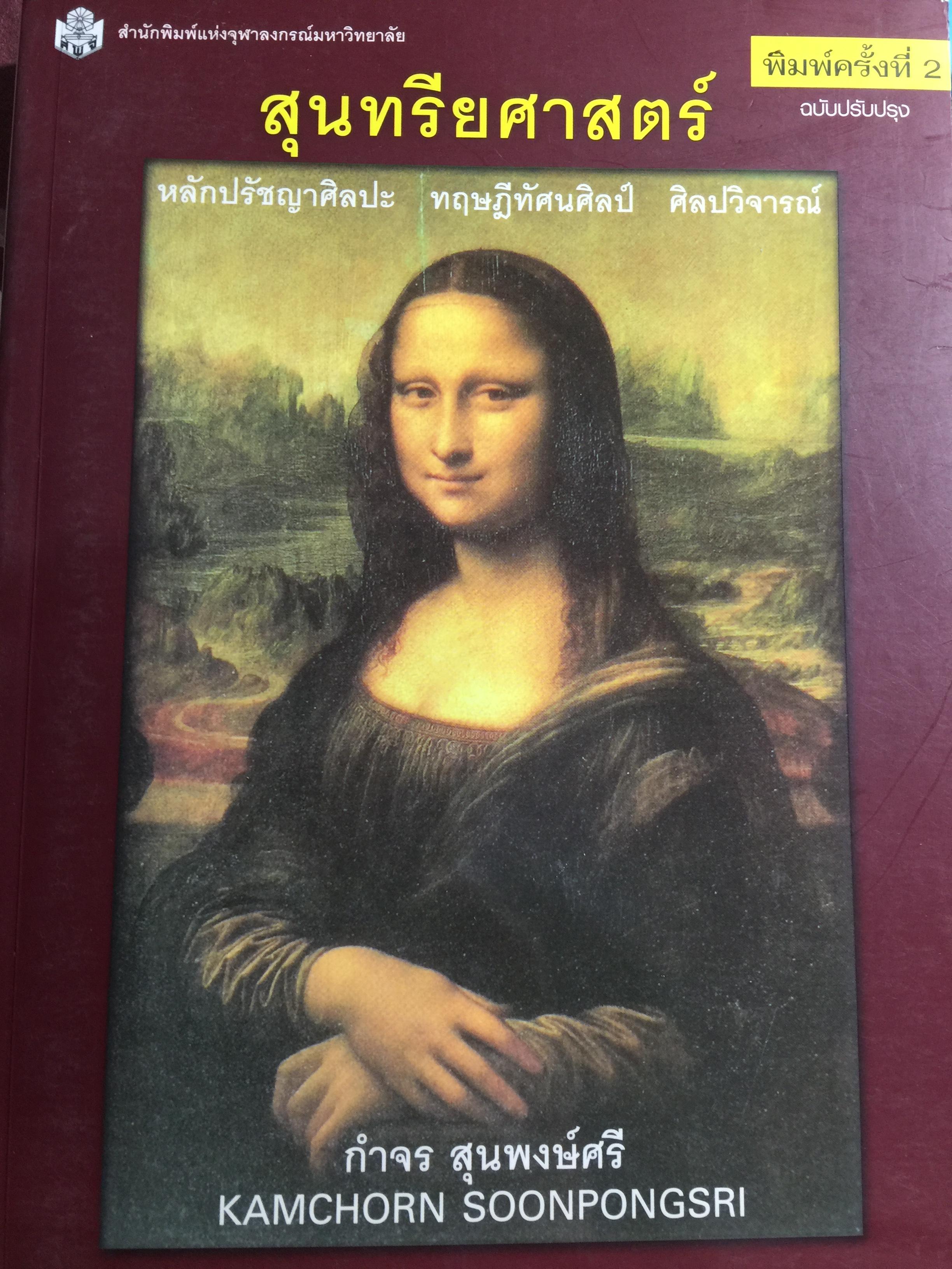 สุนทรียศาสตร์. หลักปรัชญาศิลปะ ทฤษฎีทัศนศิลป์ ศิลปวิจารณ์ ผู้เขียน กำจร สุนพงษ์ศรี สำนักพิมพ์แห่งจุฬาลงกรณ์มหาวิทยาลัย 0 กก.