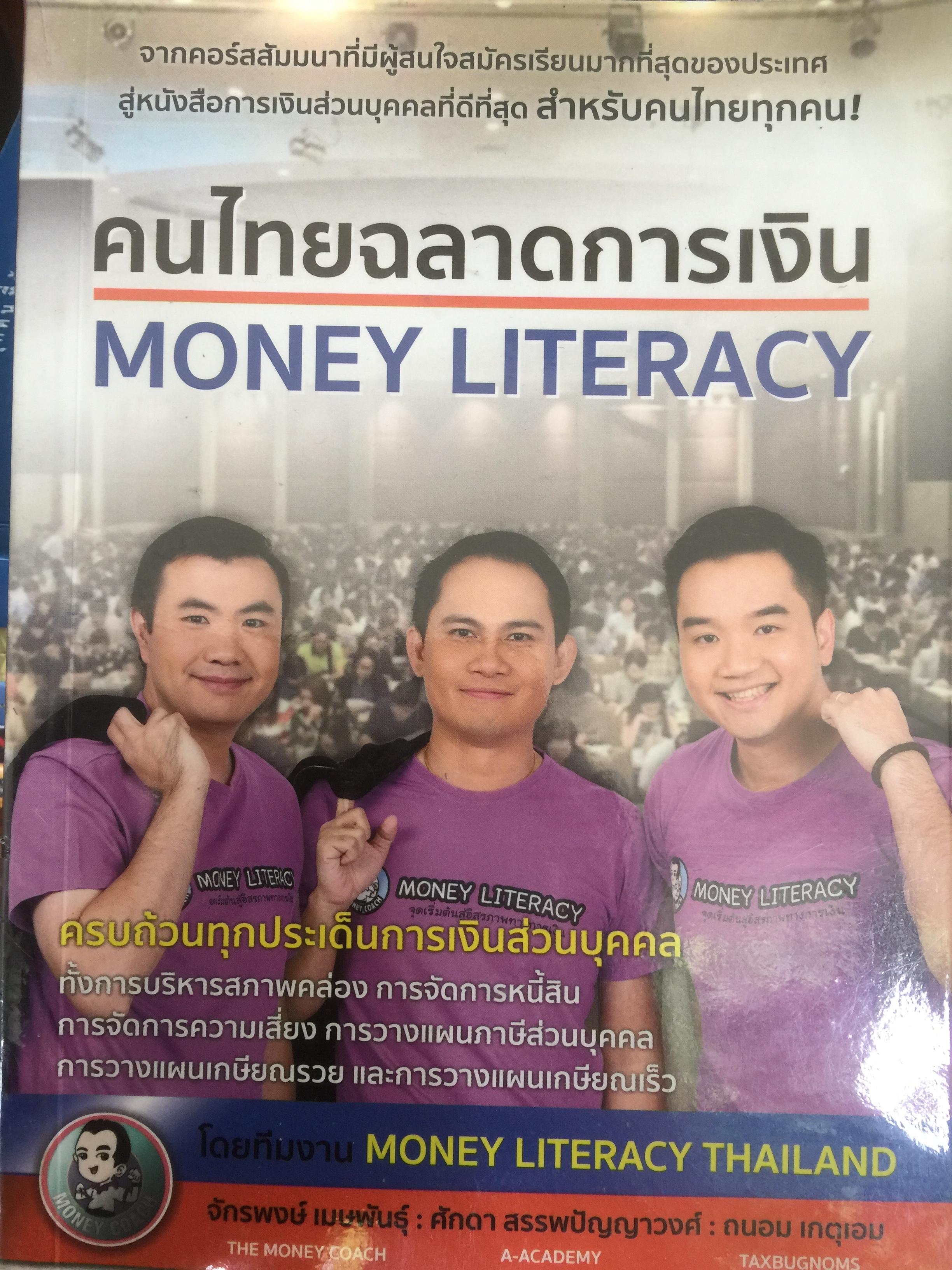 คนไทยฉลาดการเงิน Money Literacy 2,500 กรัม