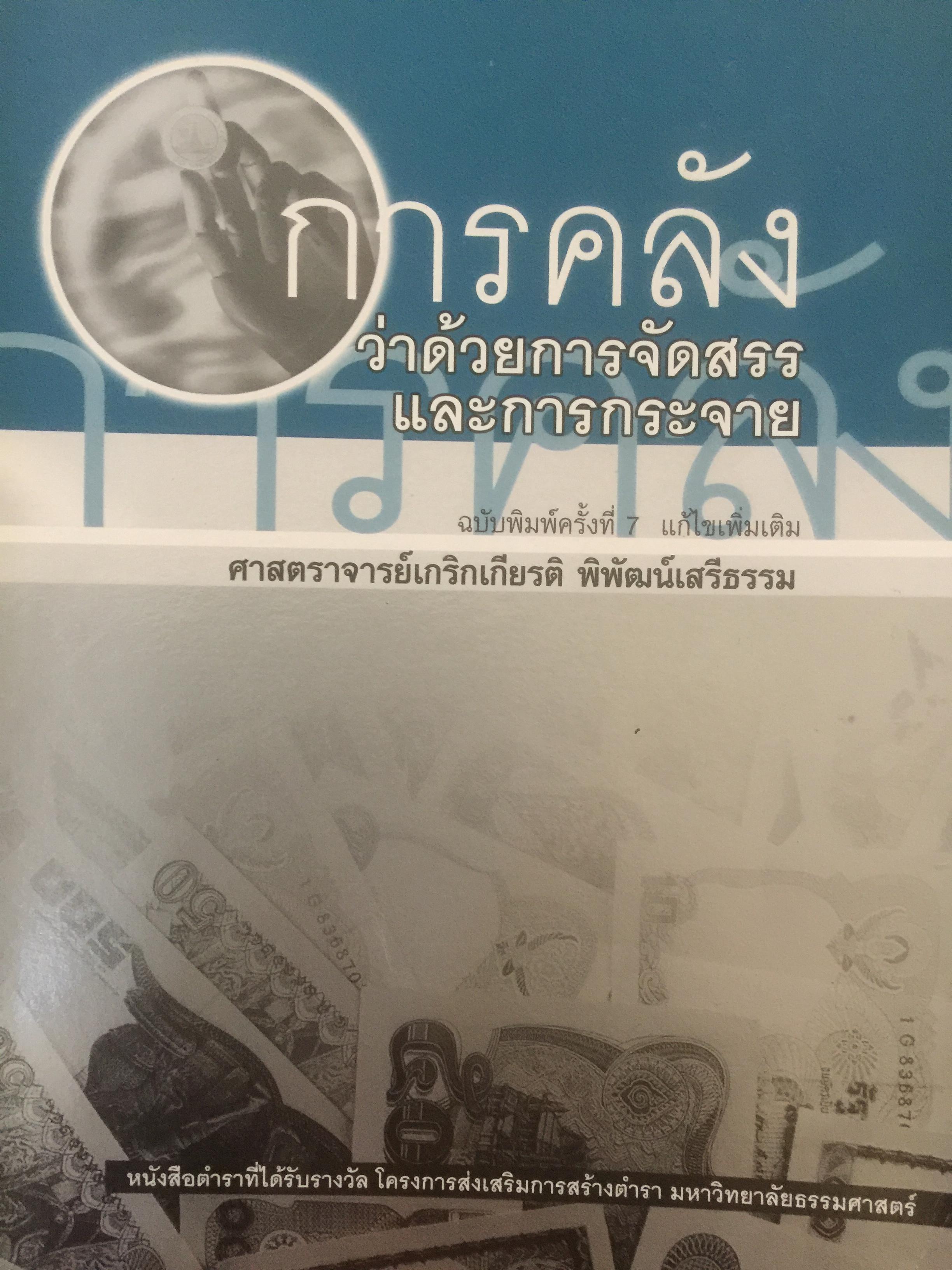 การคลัง ว่าด้วยการจัดสรรและการกระจาย ผู้เขียน ศจ.เกริกเกียรติ พิพัฒน์เสรีธรรม 1,800 กรัม